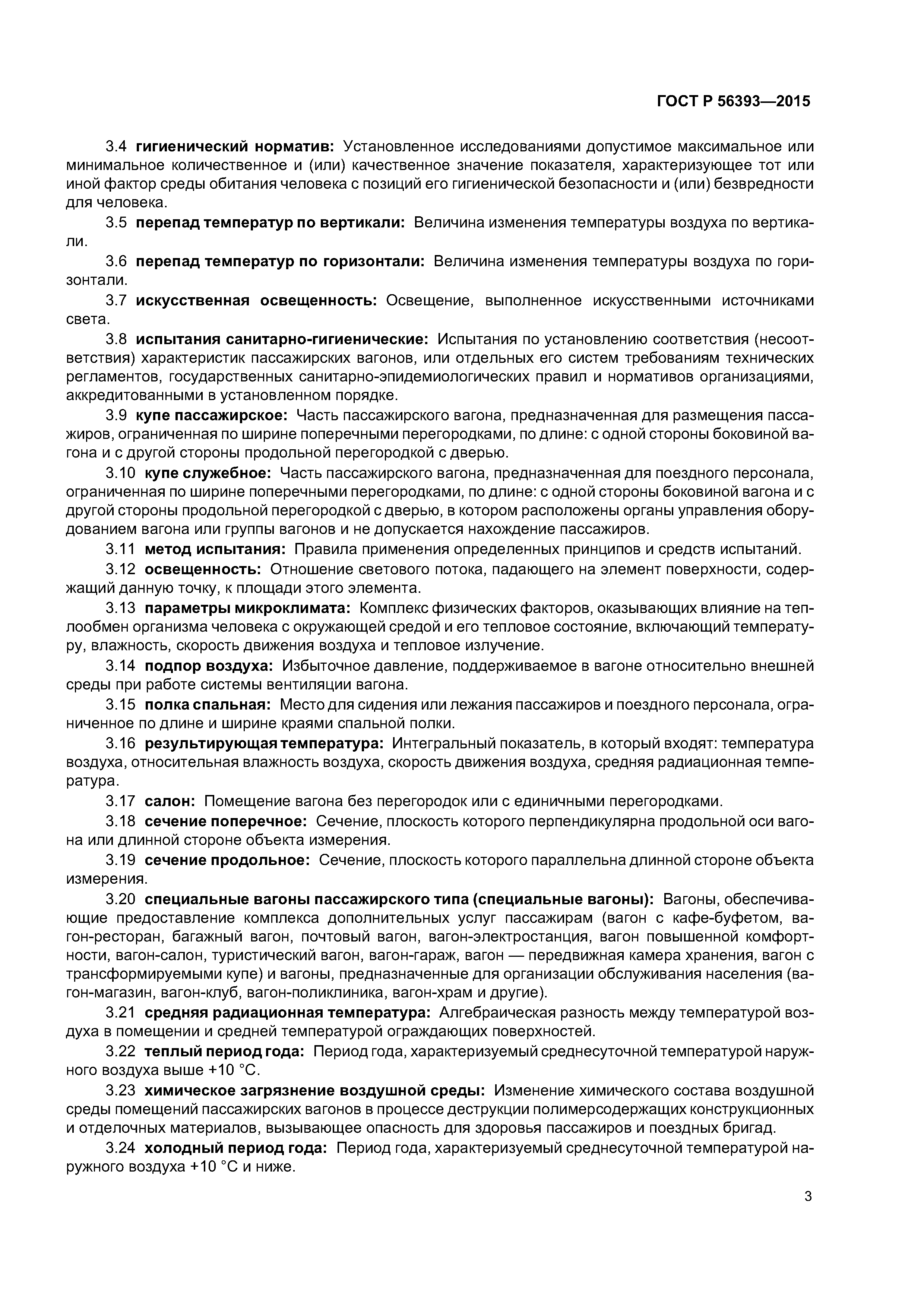 ГОСТ Р 56393-2015