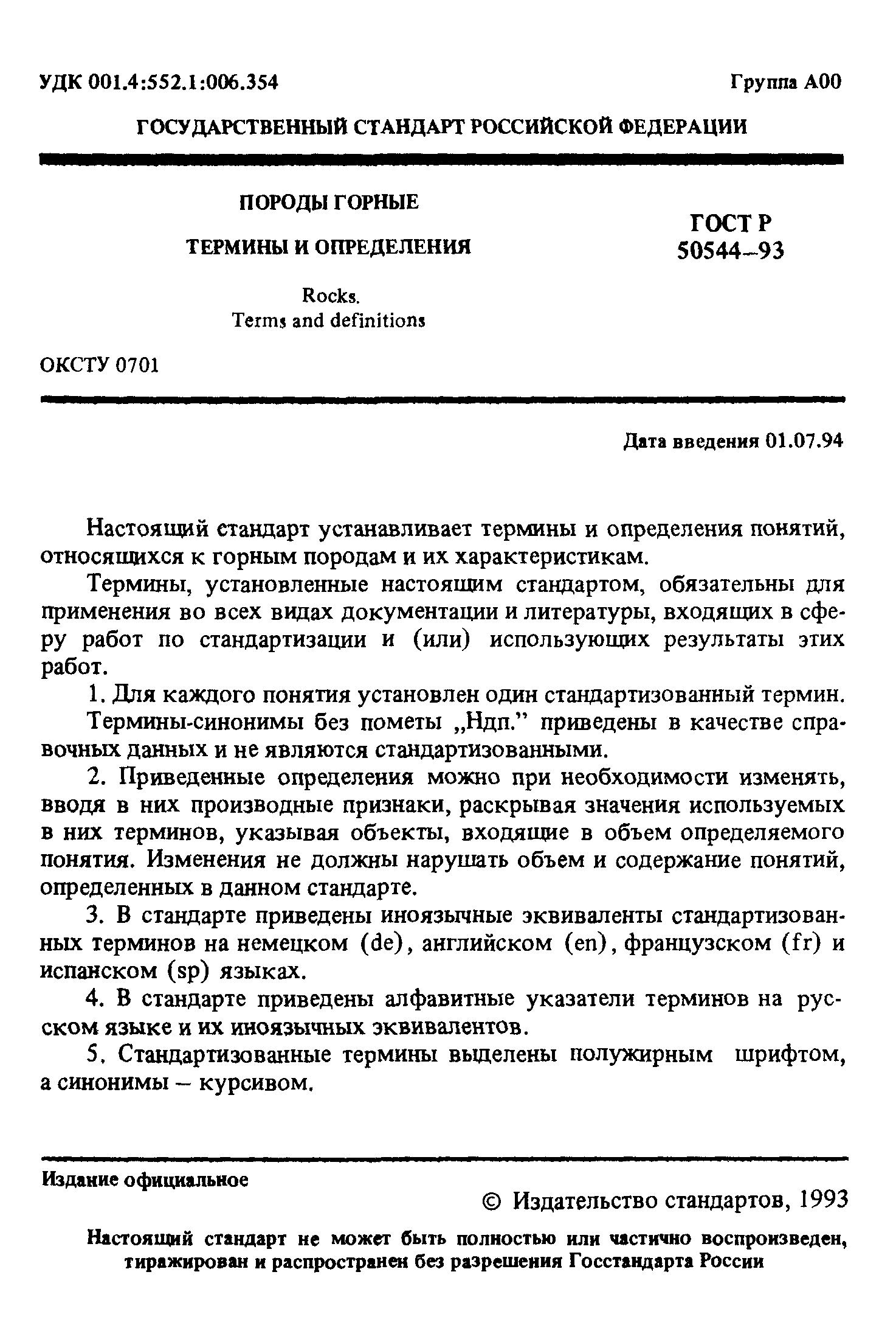 ГОСТ Р 50544-93