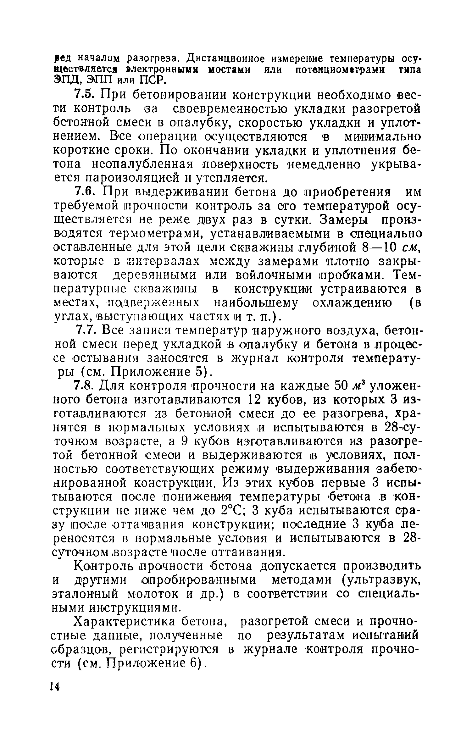 Скачать Рекомендации по применению в зимних условиях бетонных смесей,  предварительно разогретых электрическим током