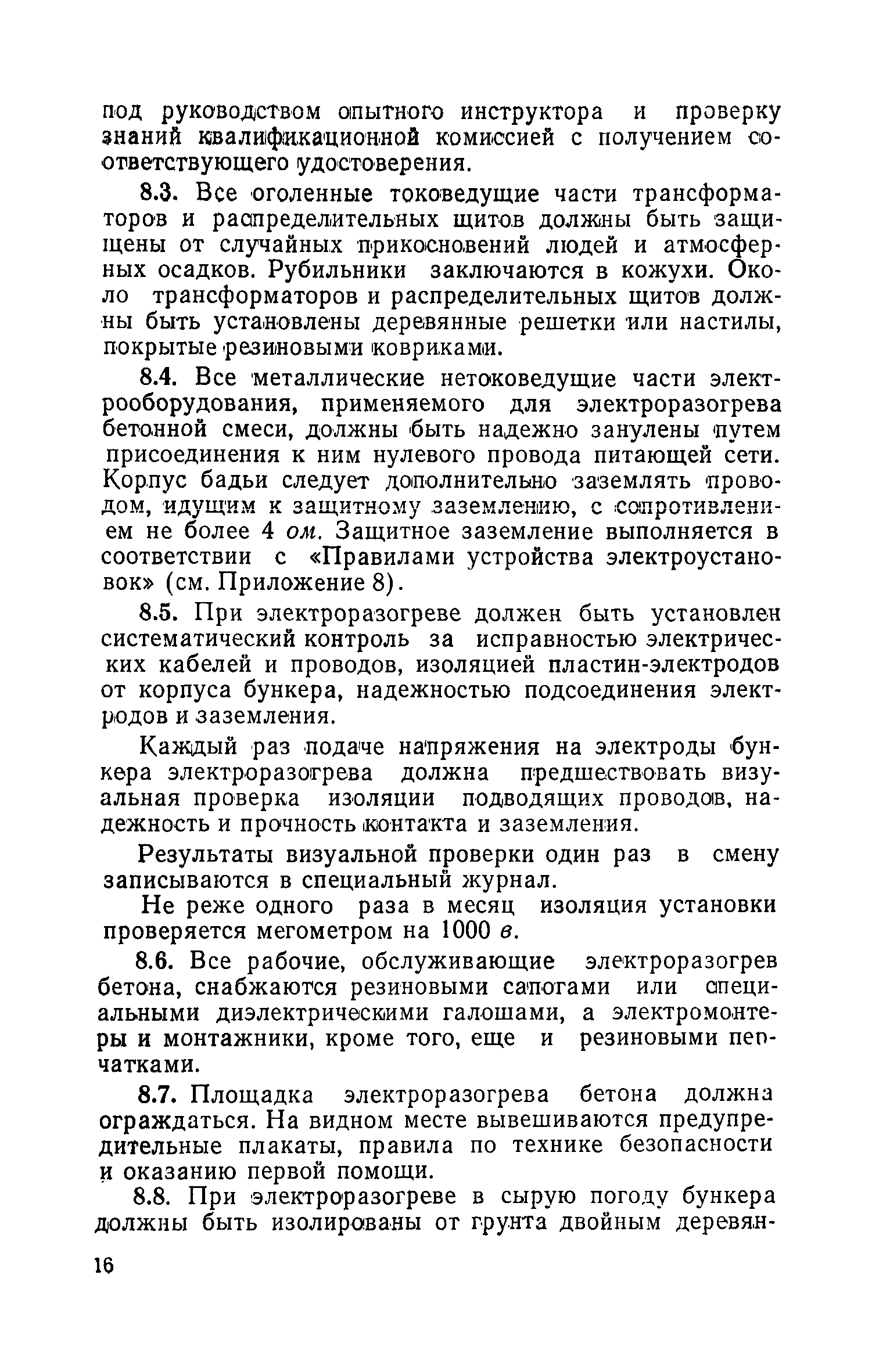 Скачать Рекомендации по применению в зимних условиях бетонных смесей,  предварительно разогретых электрическим током