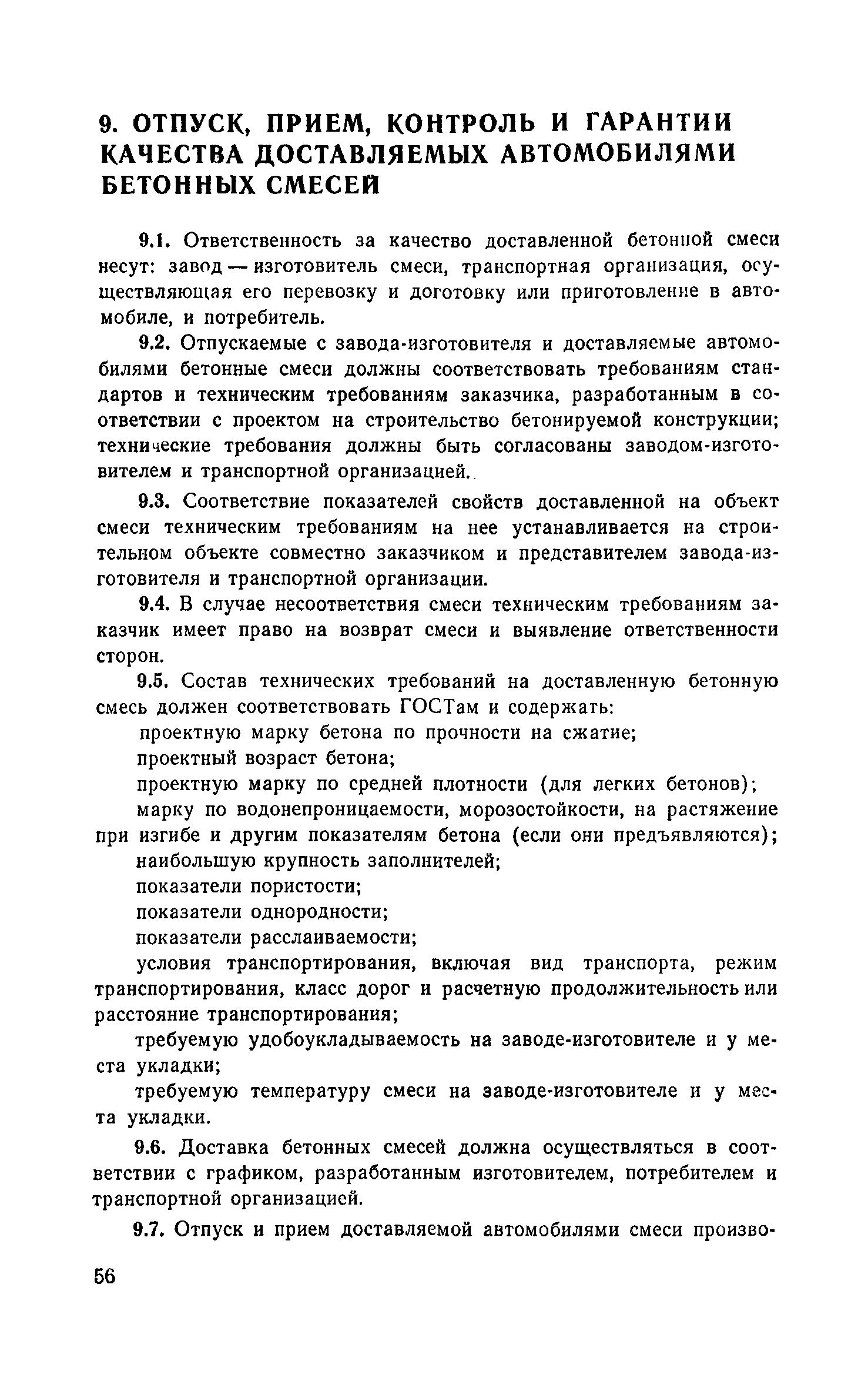 Скачать Рекомендации по доставке бетонных смесей автотранспортными  средствами