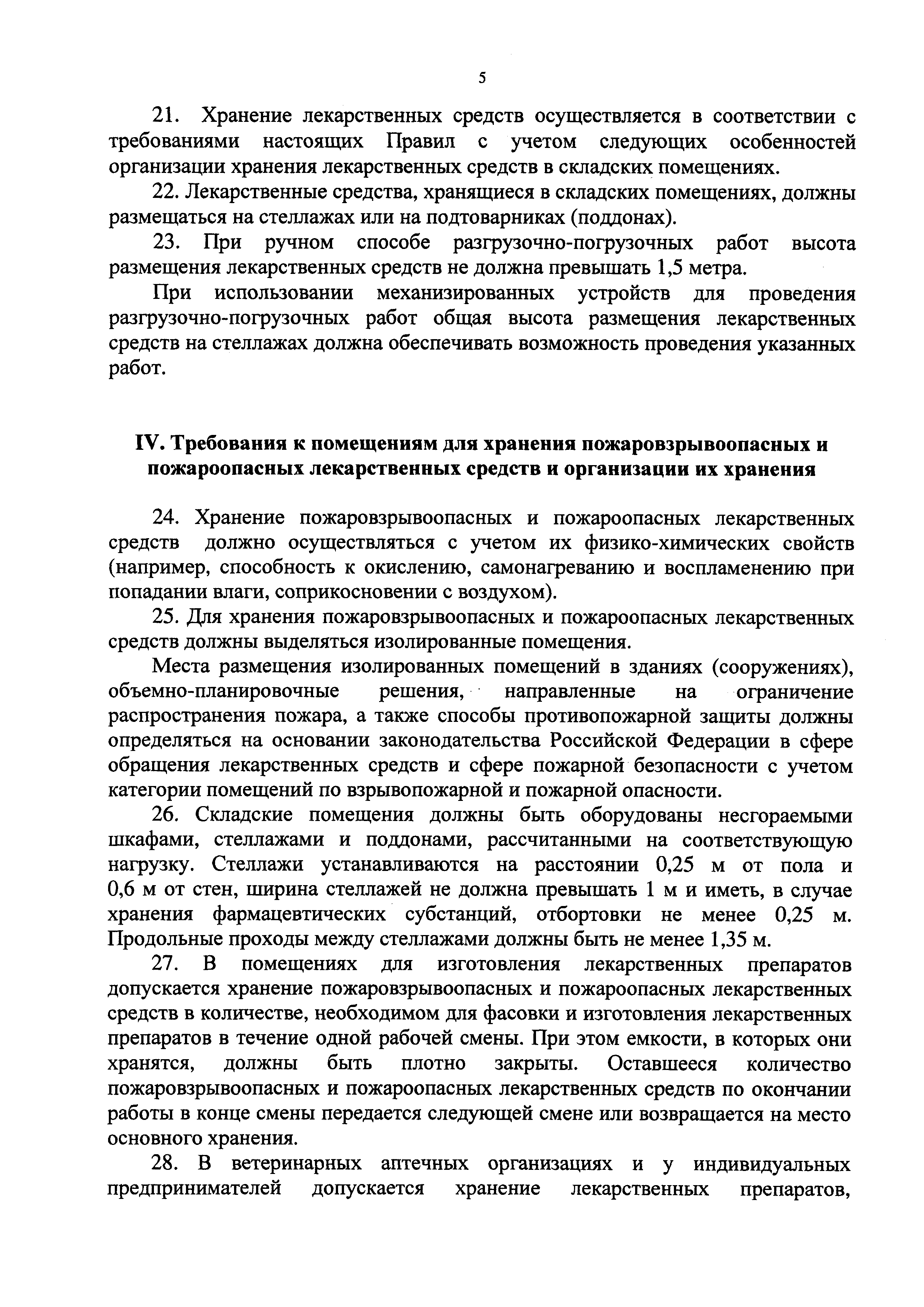 Скачать Правила хранения лекарственных средств для ветеринарного применения