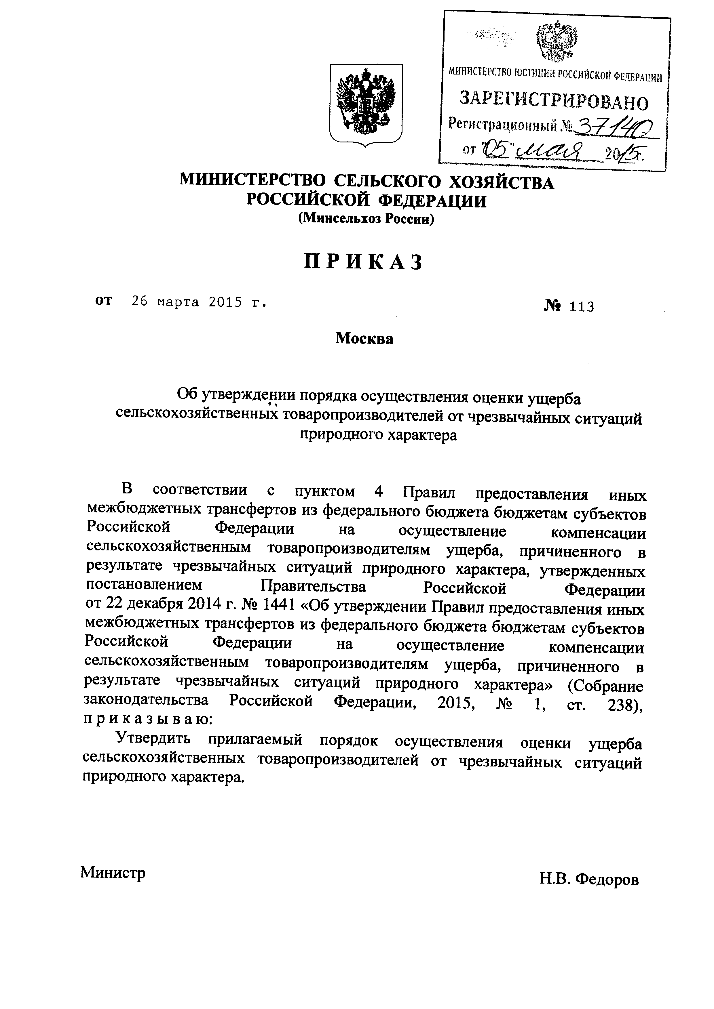 Скачать Порядок осуществления оценки ущерба сельскохозяйственных  товаропроизводителей от чрезвычайных ситуаций природного характера