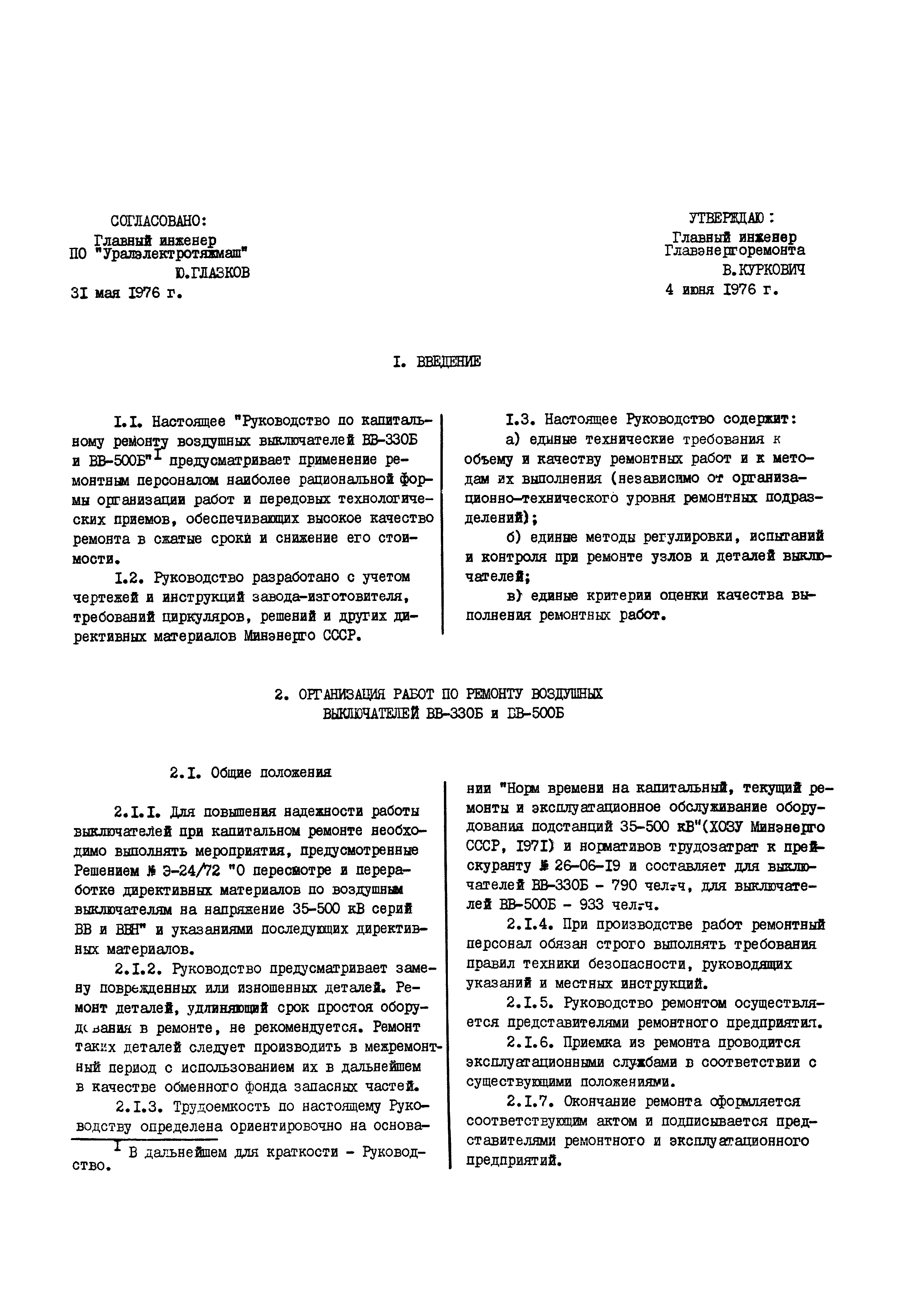 Скачать Руководство по капитальному ремонту воздушных выключателей ВВ-330Б  и ВВ-500Б