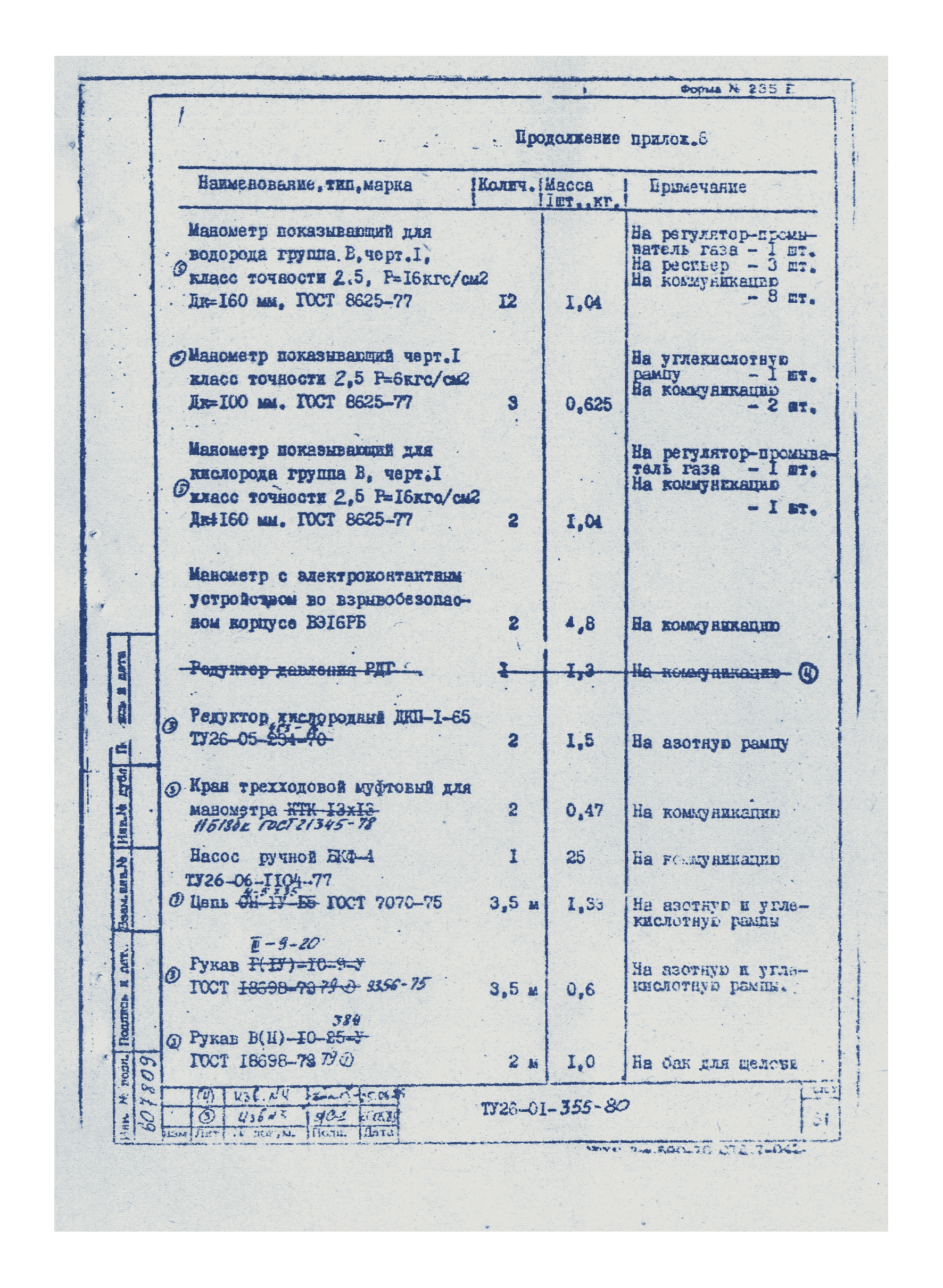 ТУ 26-01-355-80