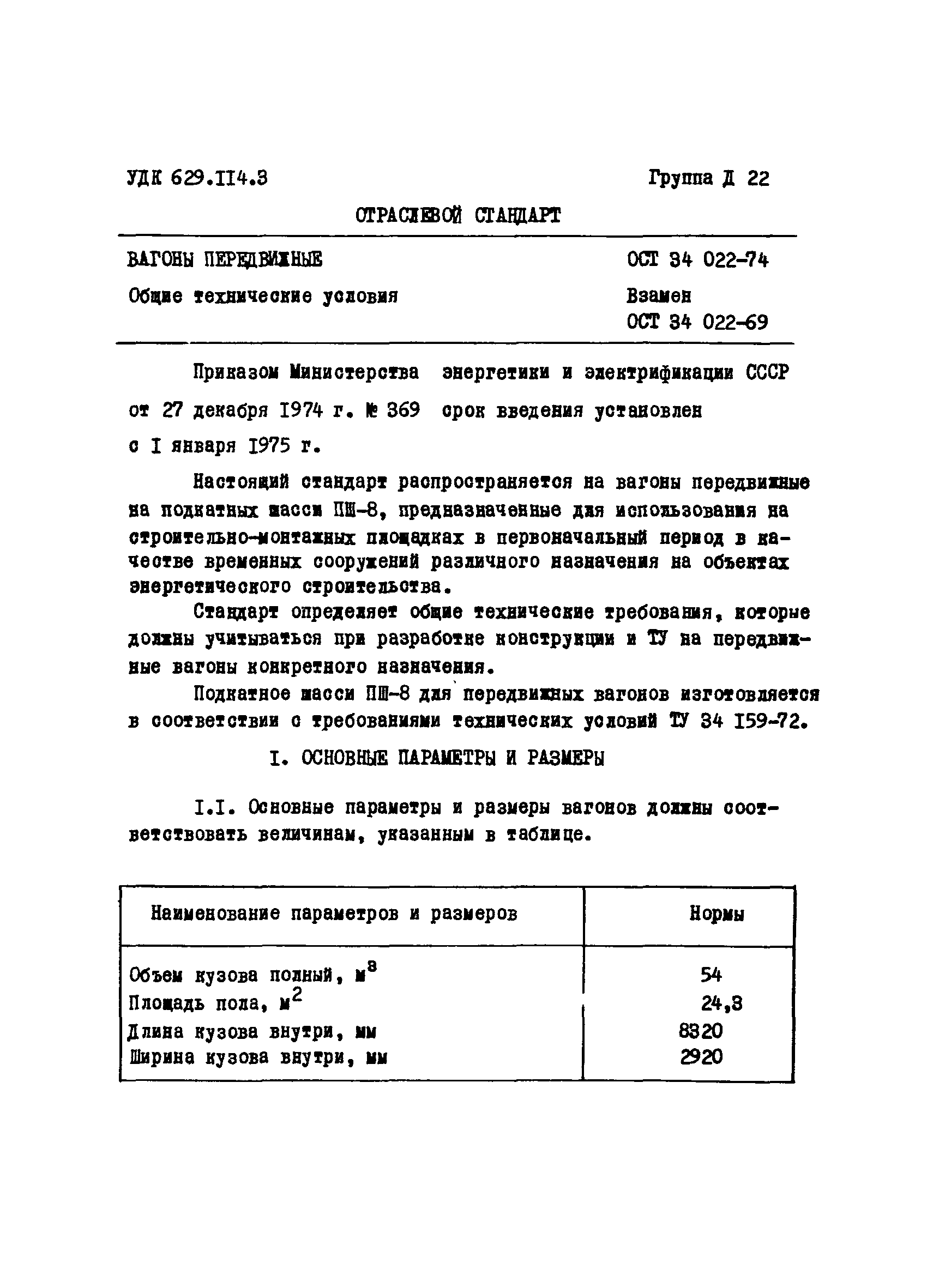 ОСТ 34 022-74