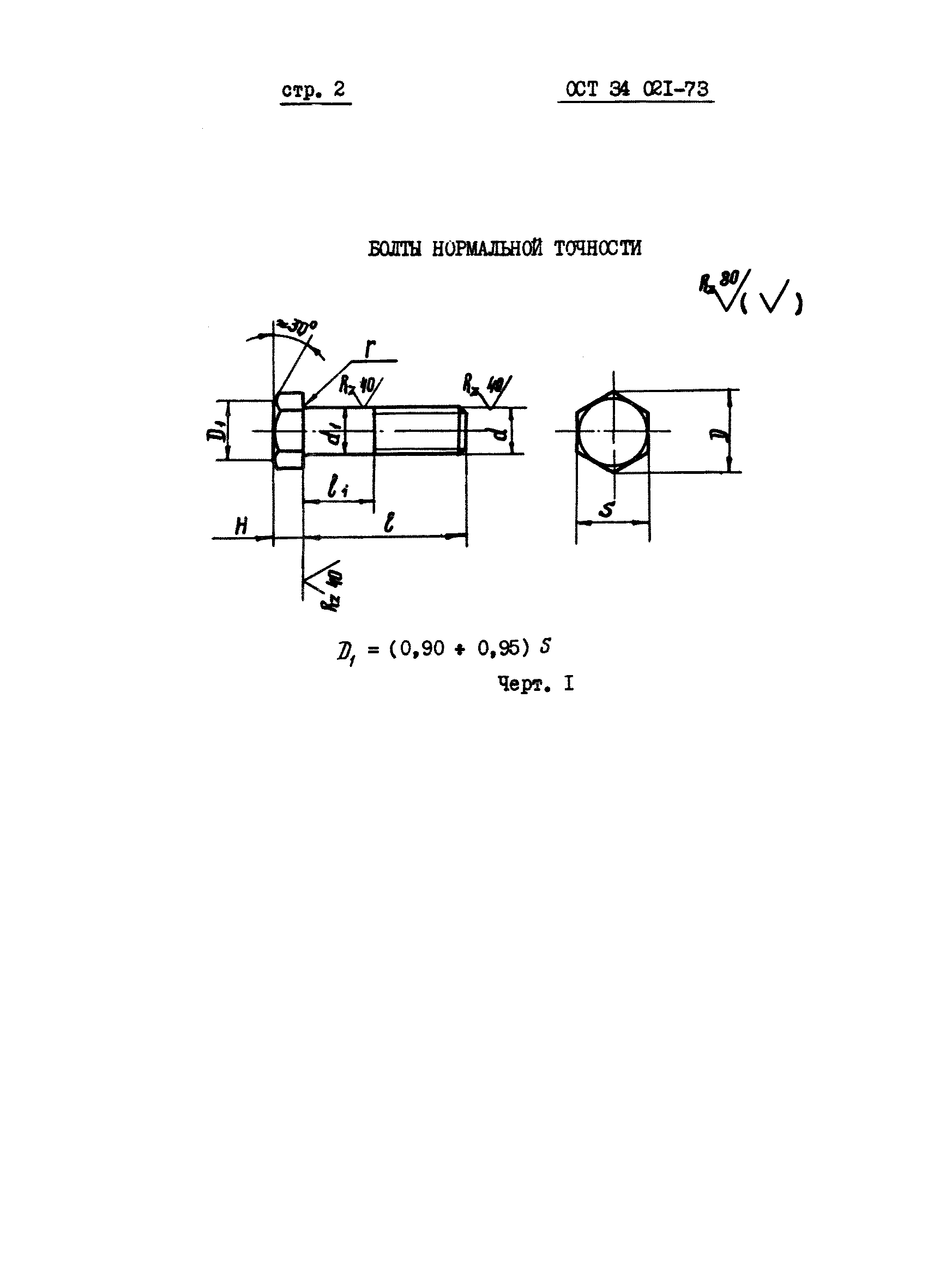 ОСТ 34 021-73