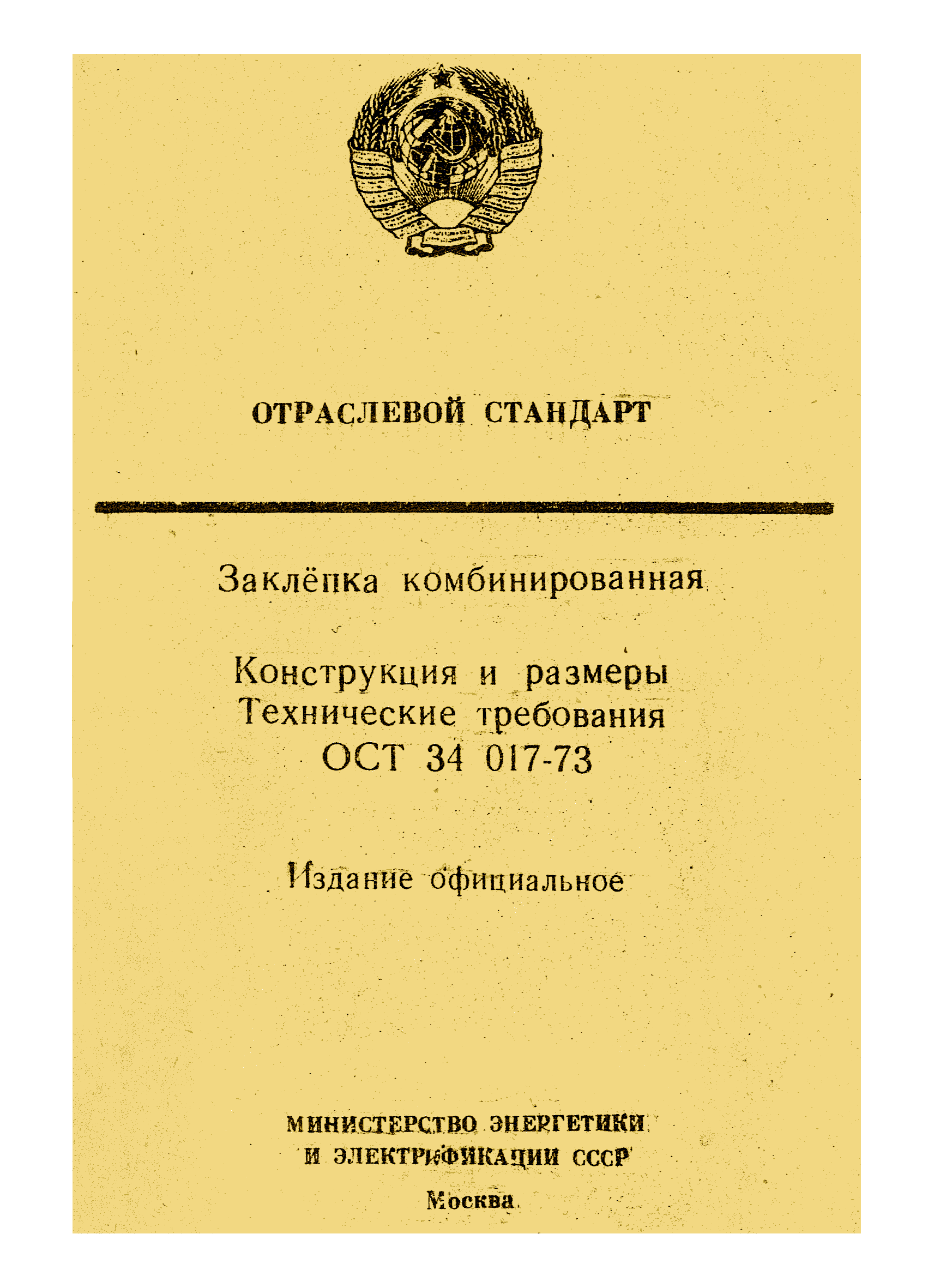 ОСТ 34 017-73