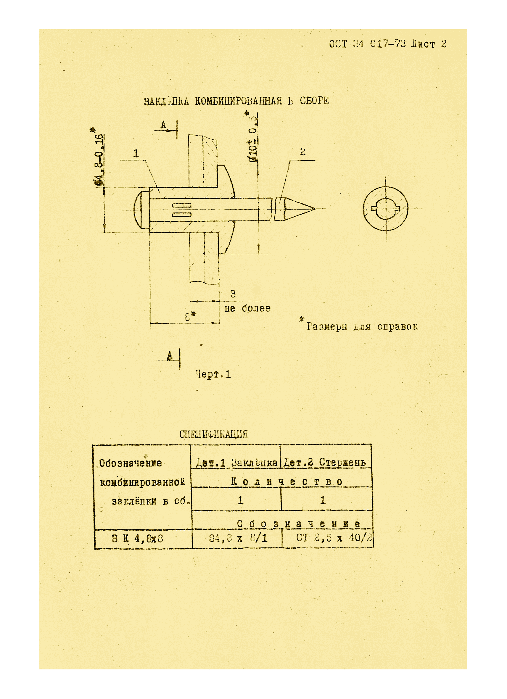 ОСТ 34 017-73