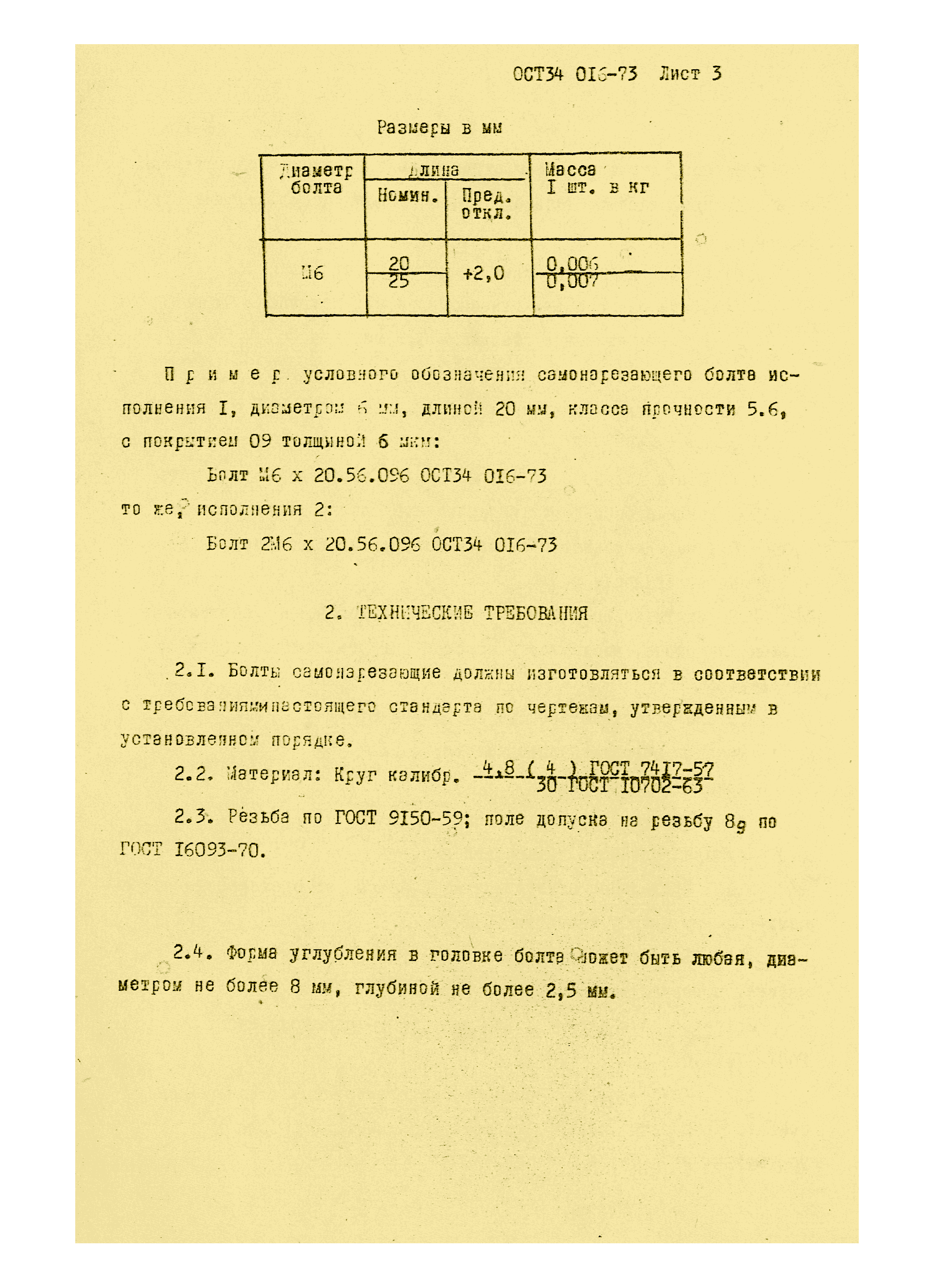 ОСТ 34 016-73