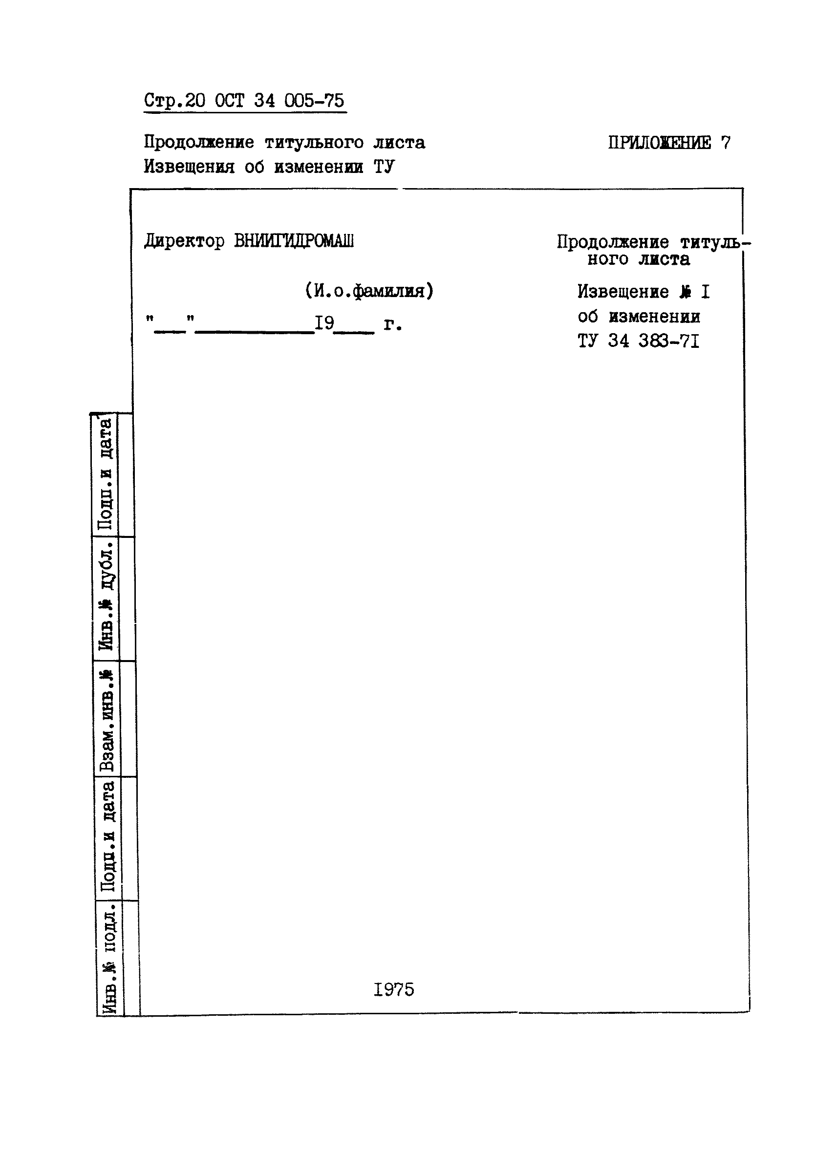 ОСТ 34 005-75