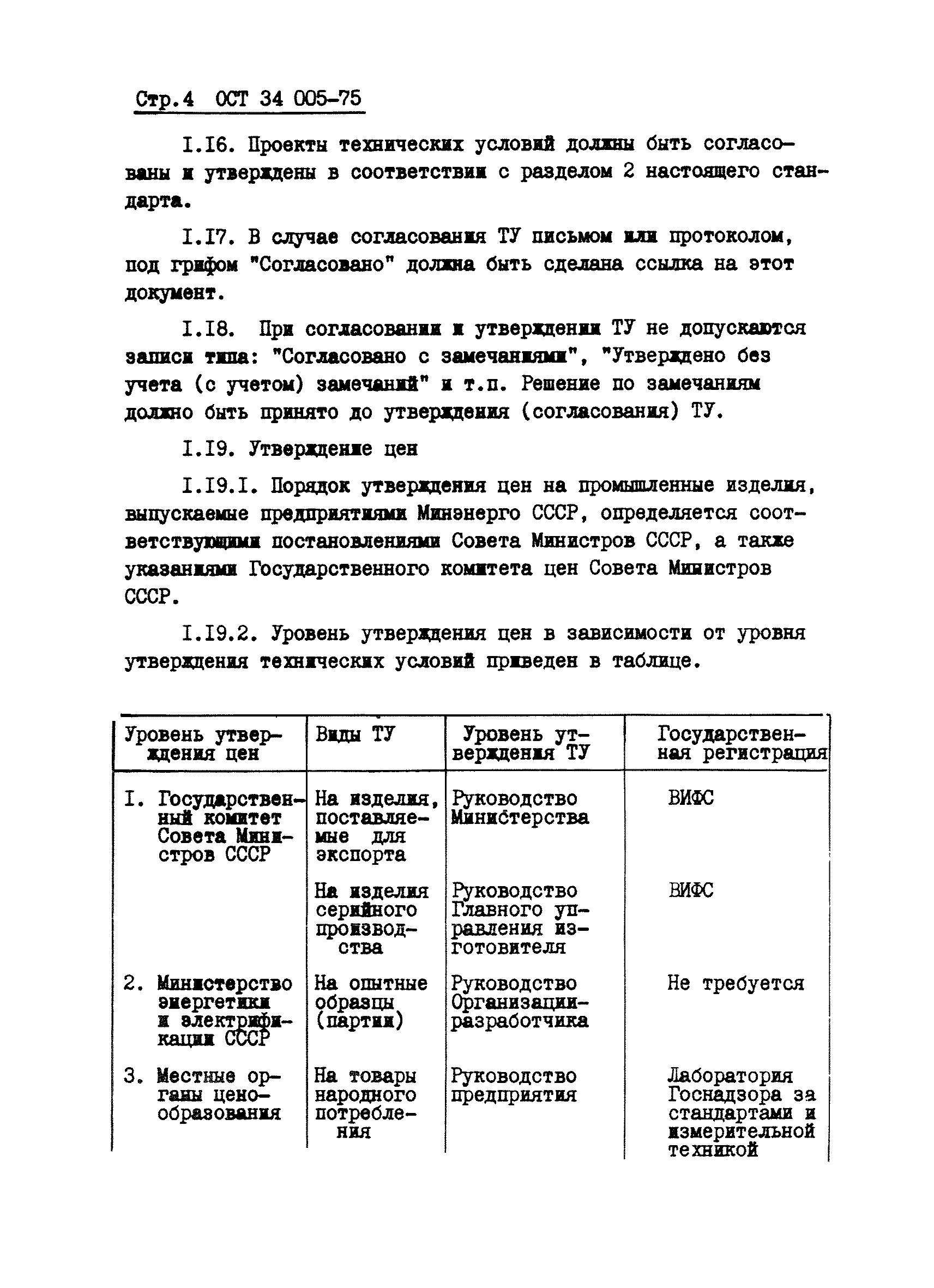 Скачать ОСТ 34 005-75 Технические условия. Порядок согласования,  утверждения и государственной регистрации