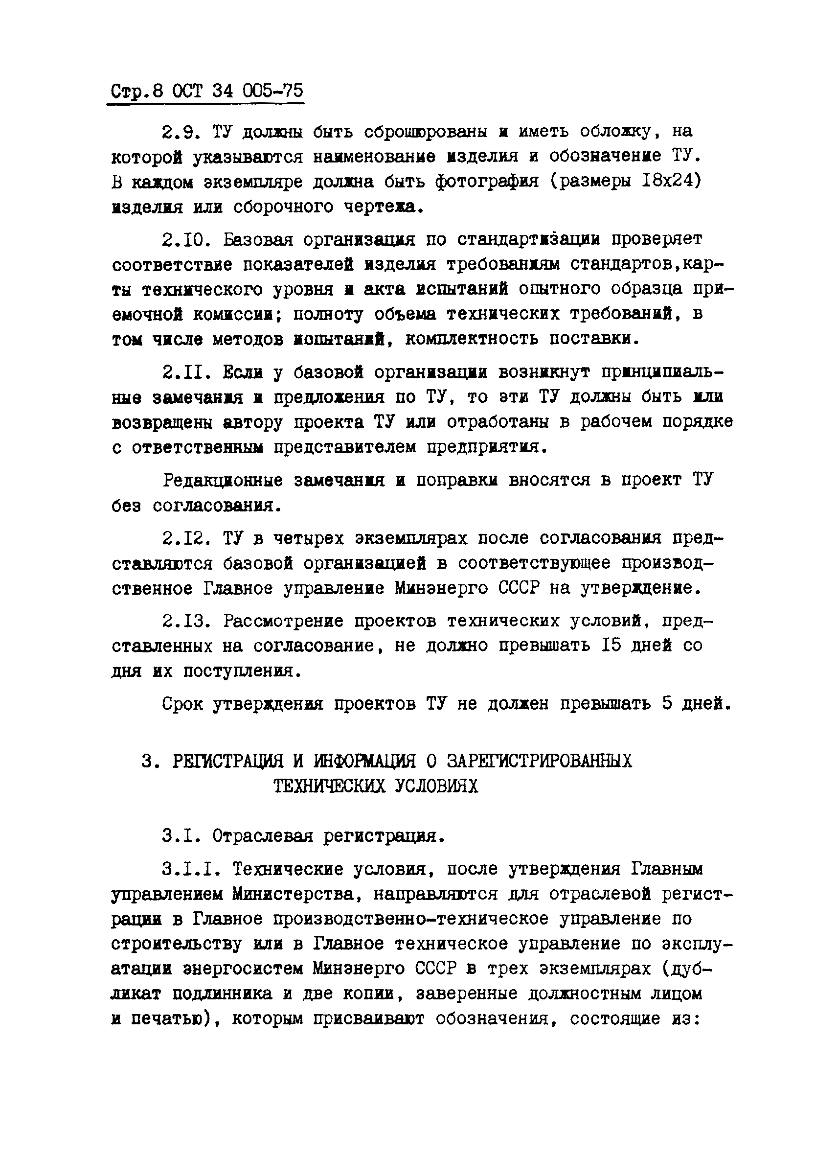 Скачать ОСТ 34 005-75 Технические условия. Порядок согласования,  утверждения и государственной регистрации