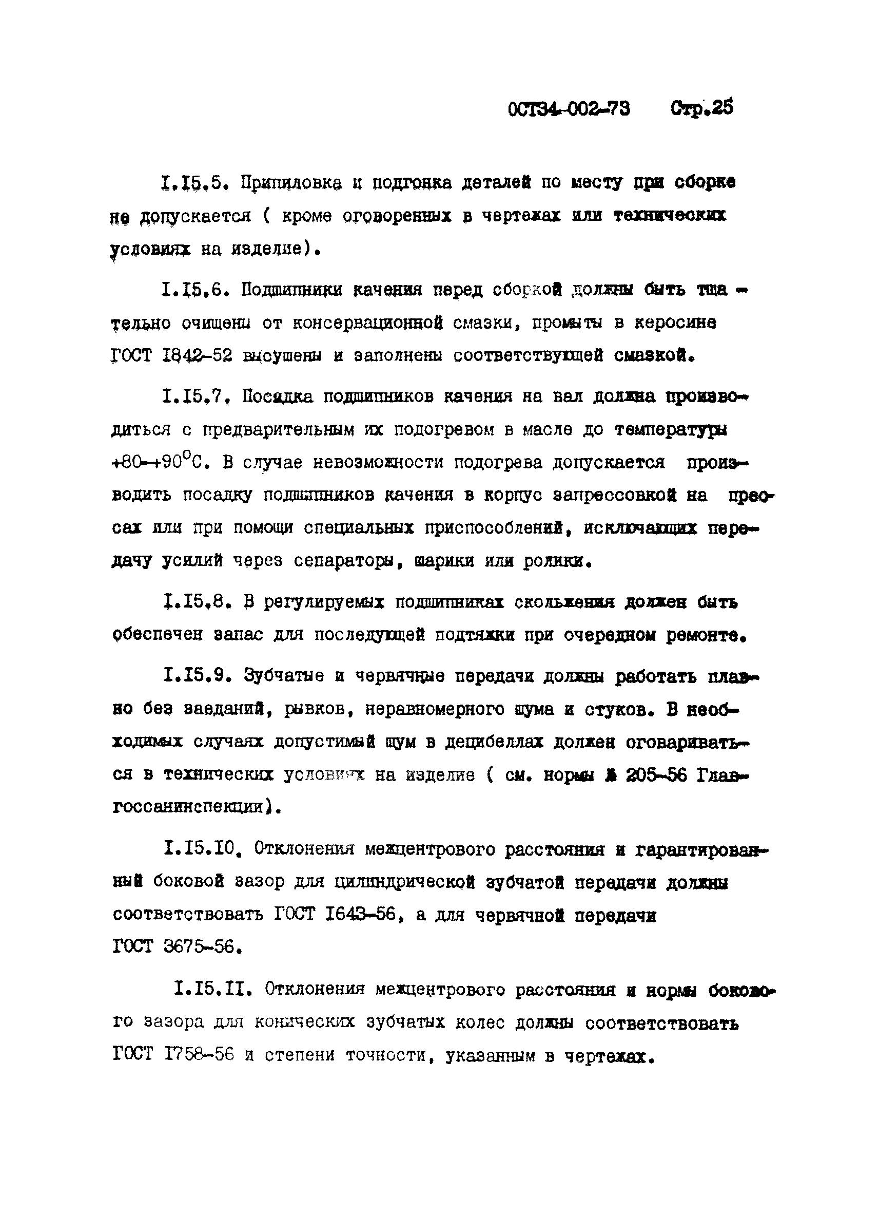 Скачать ОСТ 34 002-73 Оборудование и машины общего назначения. Требования к  материалам