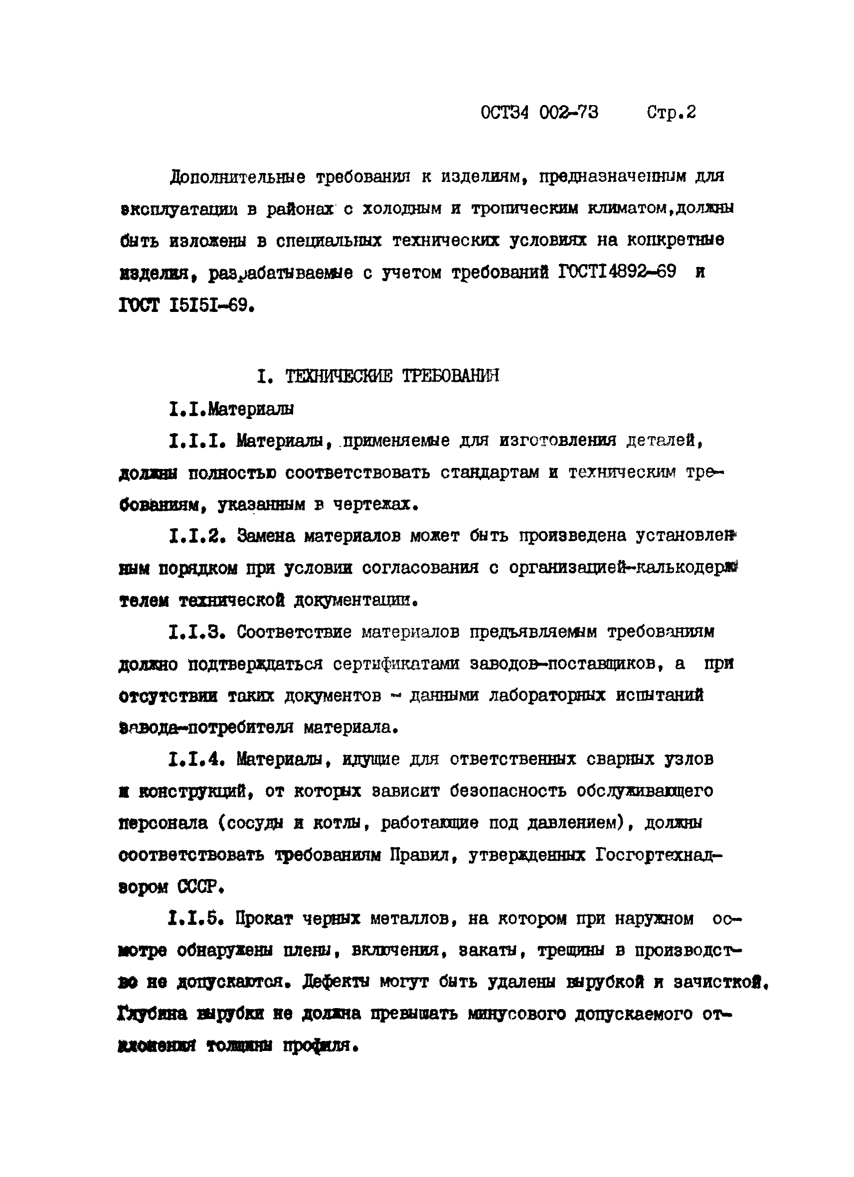 Скачать ОСТ 34 002-73 Оборудование и машины общего назначения. Требования к  материалам