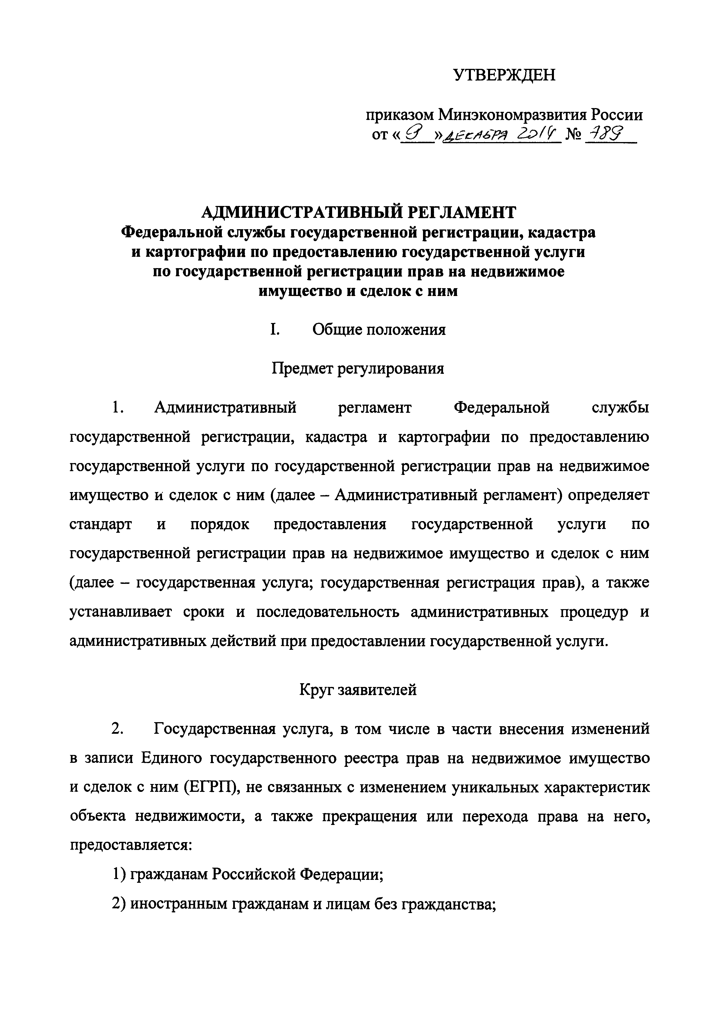 Скачать Административный регламент Федеральной службы государственной  регистрации, кадастра и картографии по предоставлению государственной услуги  по государственной регистрации прав на недвижимое имущество и сделок с ним