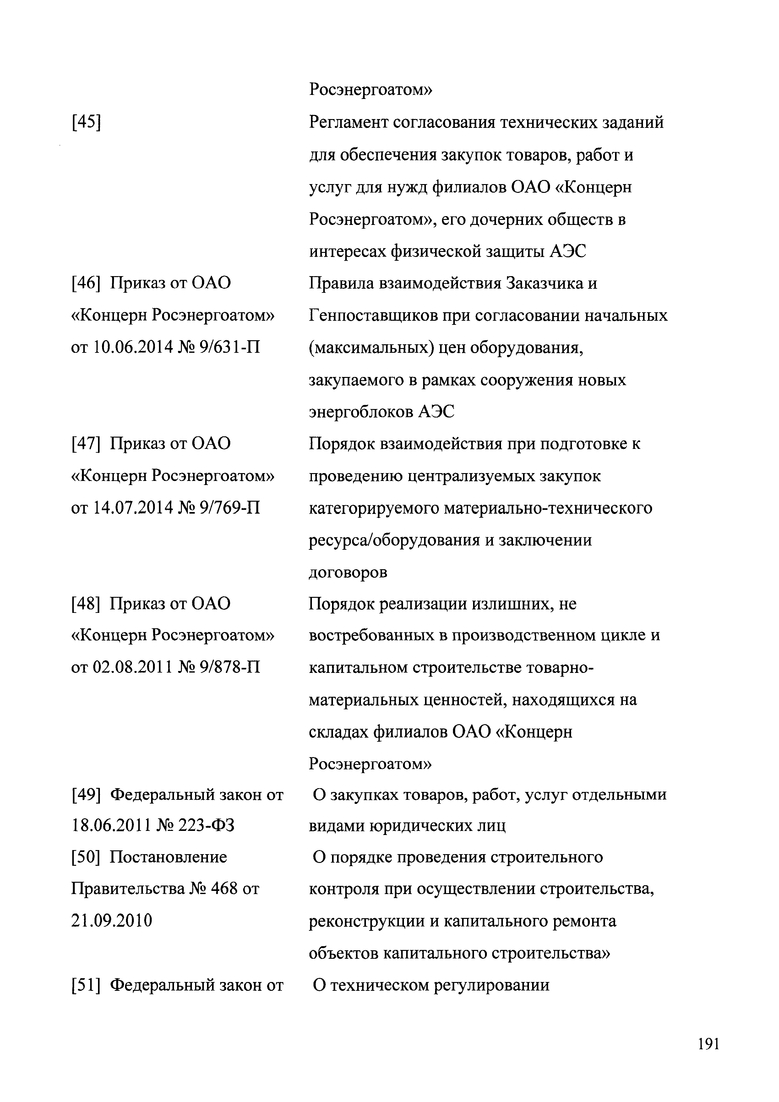 СТО 1.1.1.04.004.0977-2014