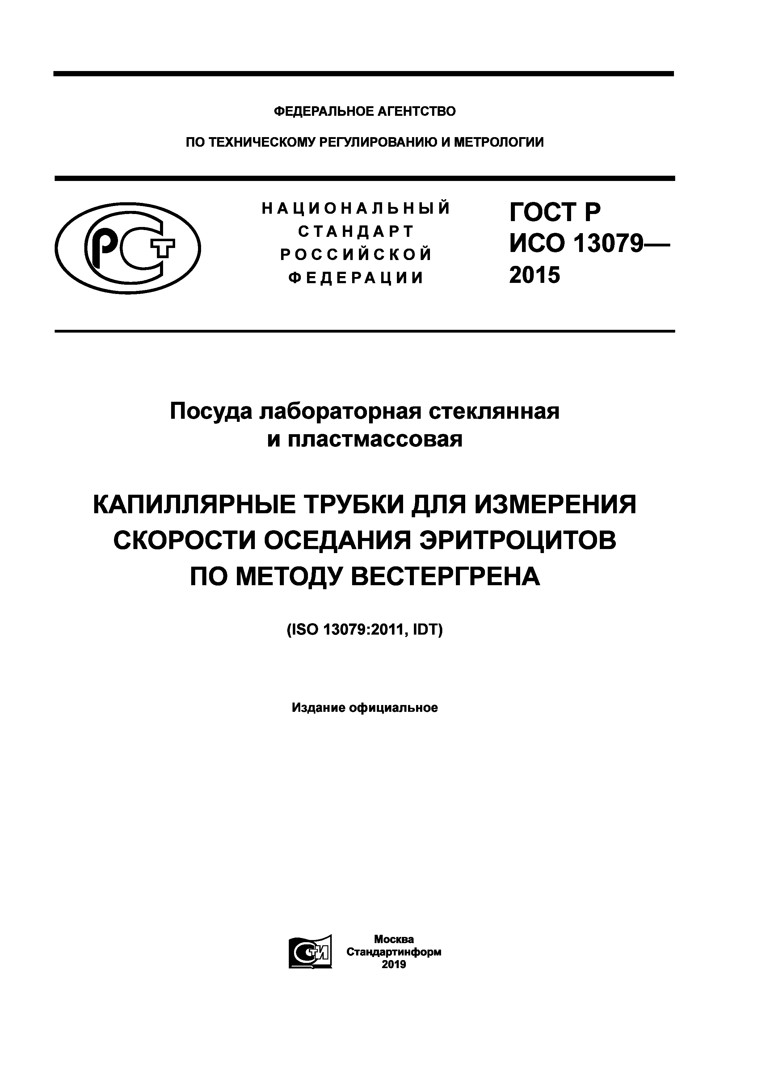 ГОСТ Р ИСО 13079-2015