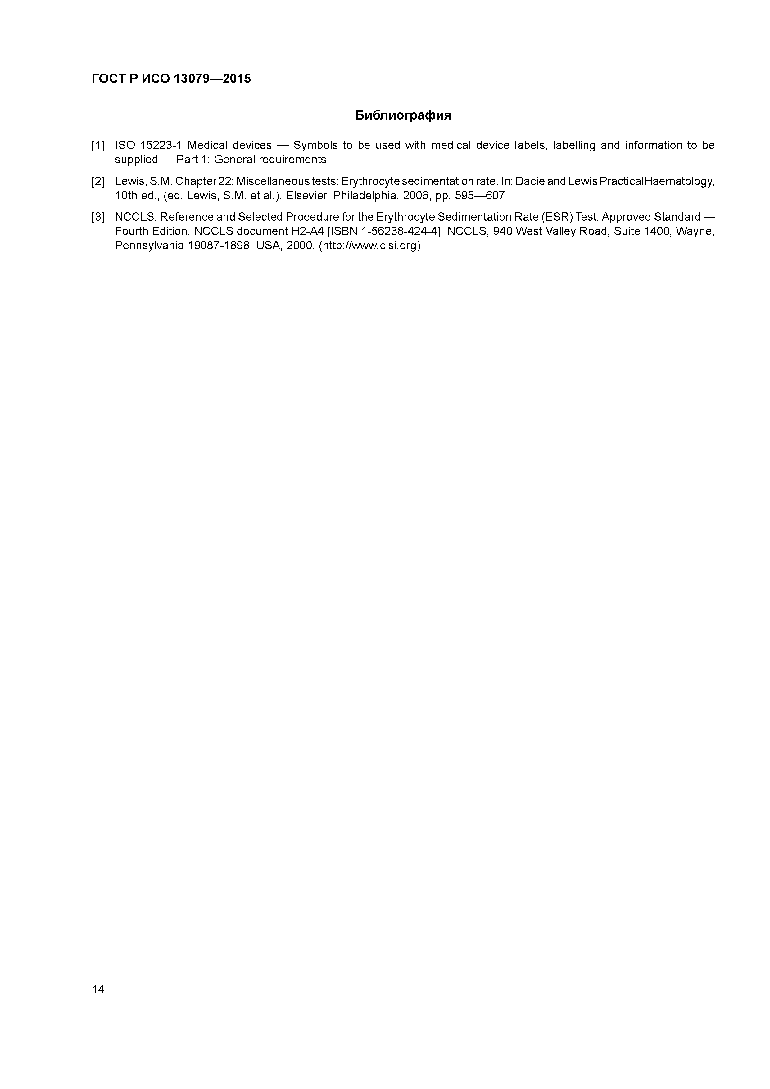 ГОСТ Р ИСО 13079-2015