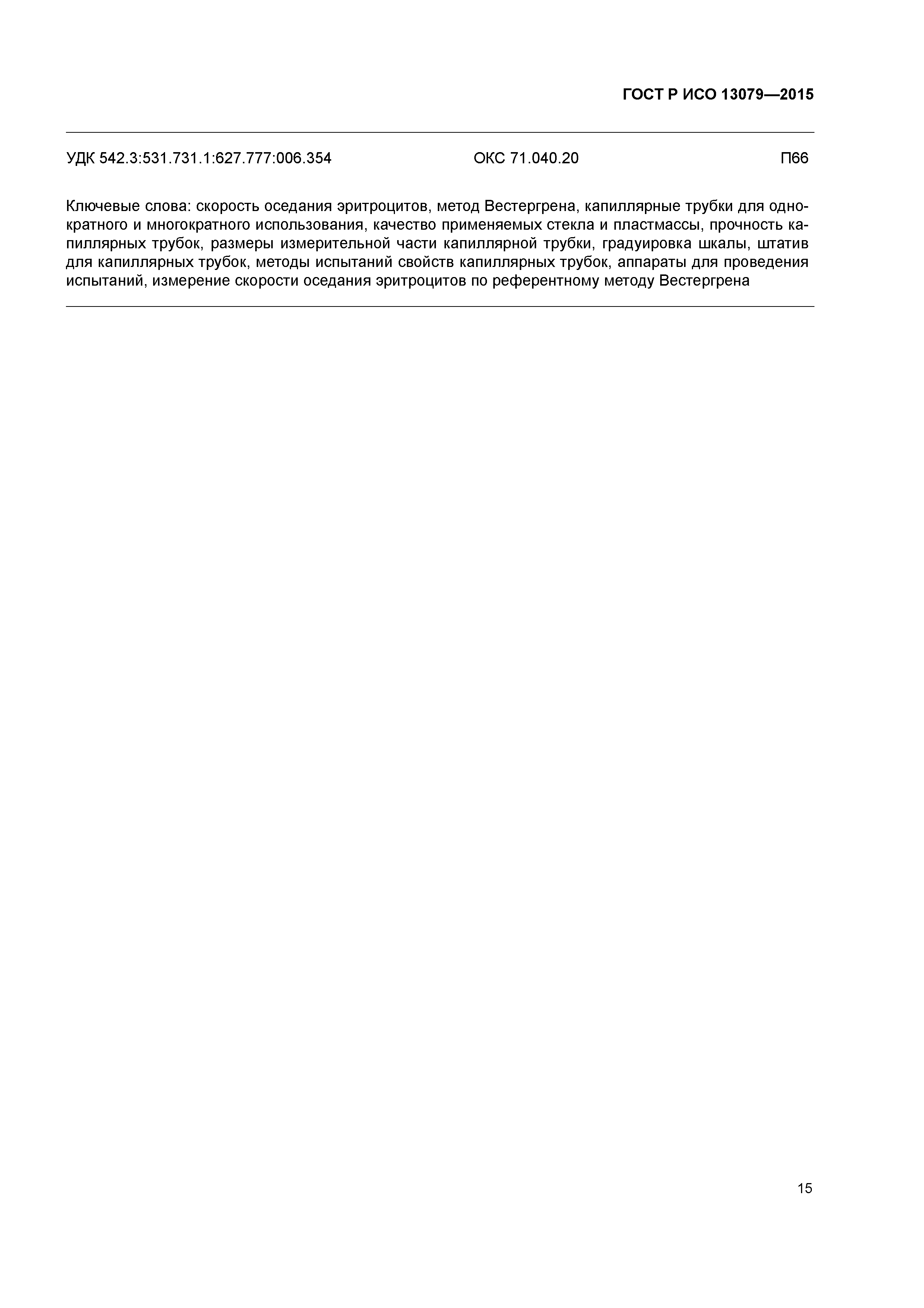 ГОСТ Р ИСО 13079-2015