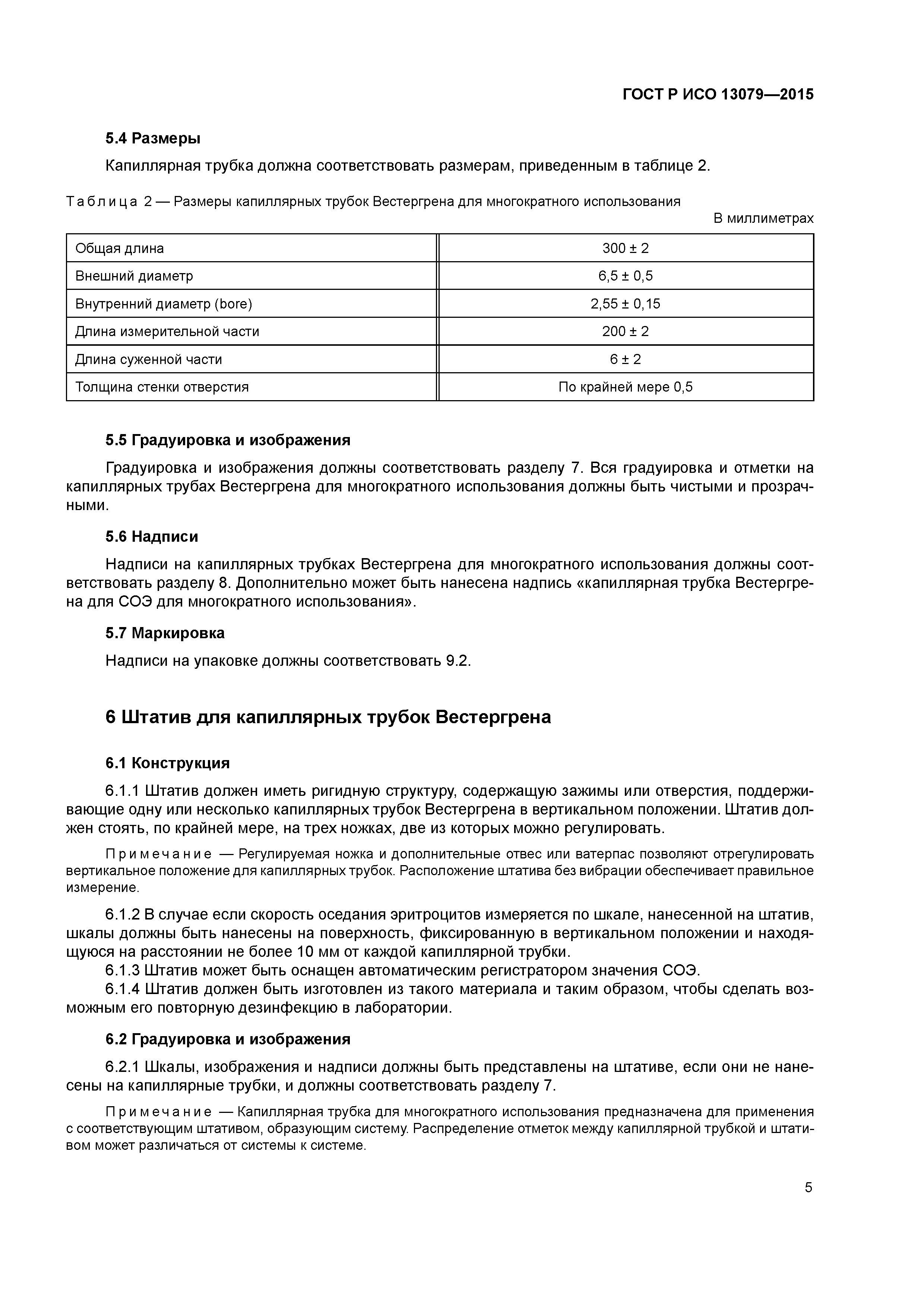 ГОСТ Р ИСО 13079-2015