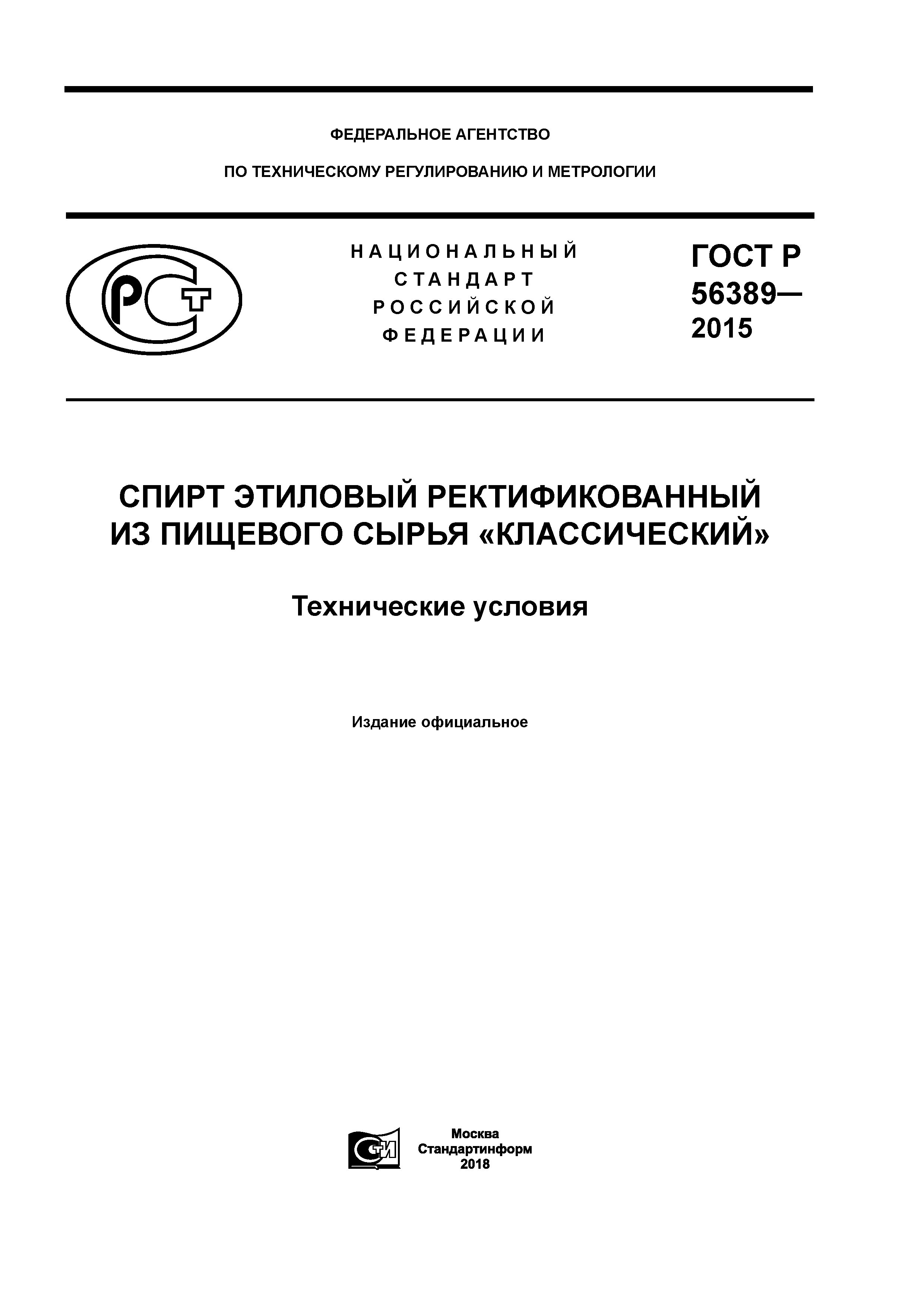 Скачать ГОСТ Р 56389-2015 Спирт Этиловый Ректификованный Из.