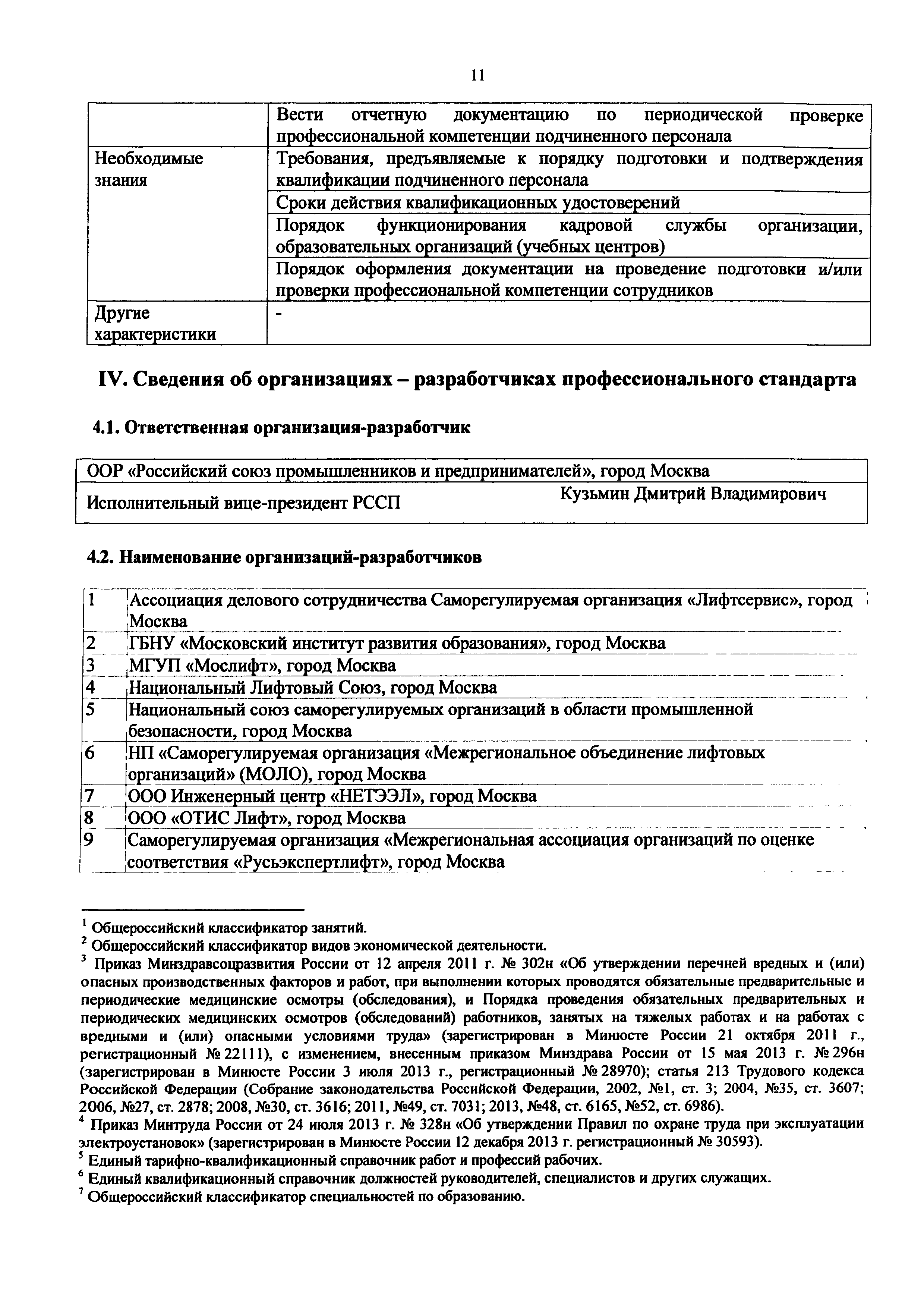 Скачать Приказ 1120н Об утверждении профессионального стандарта Диспетчер  аварийно-диспетчерской службы