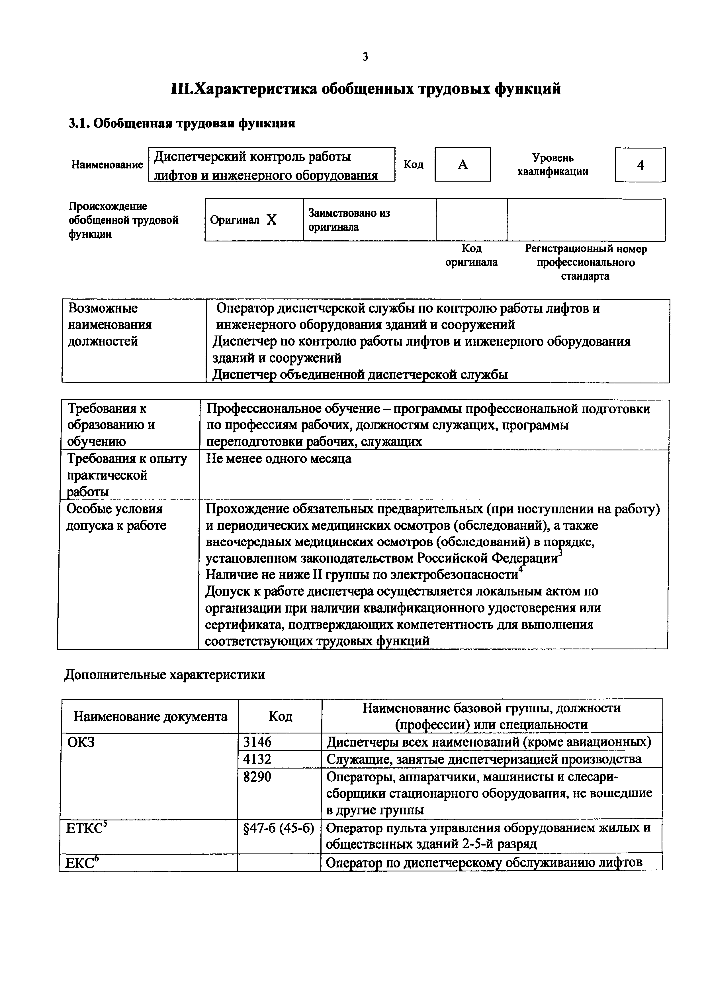 Должностная водителя автомобиля по профстандарту. Диспетчер лифтовой службы. Диспетчер автотранспорта профстандарт. План аварийно диспетчерской службы. Положение о диспетчерской службе.