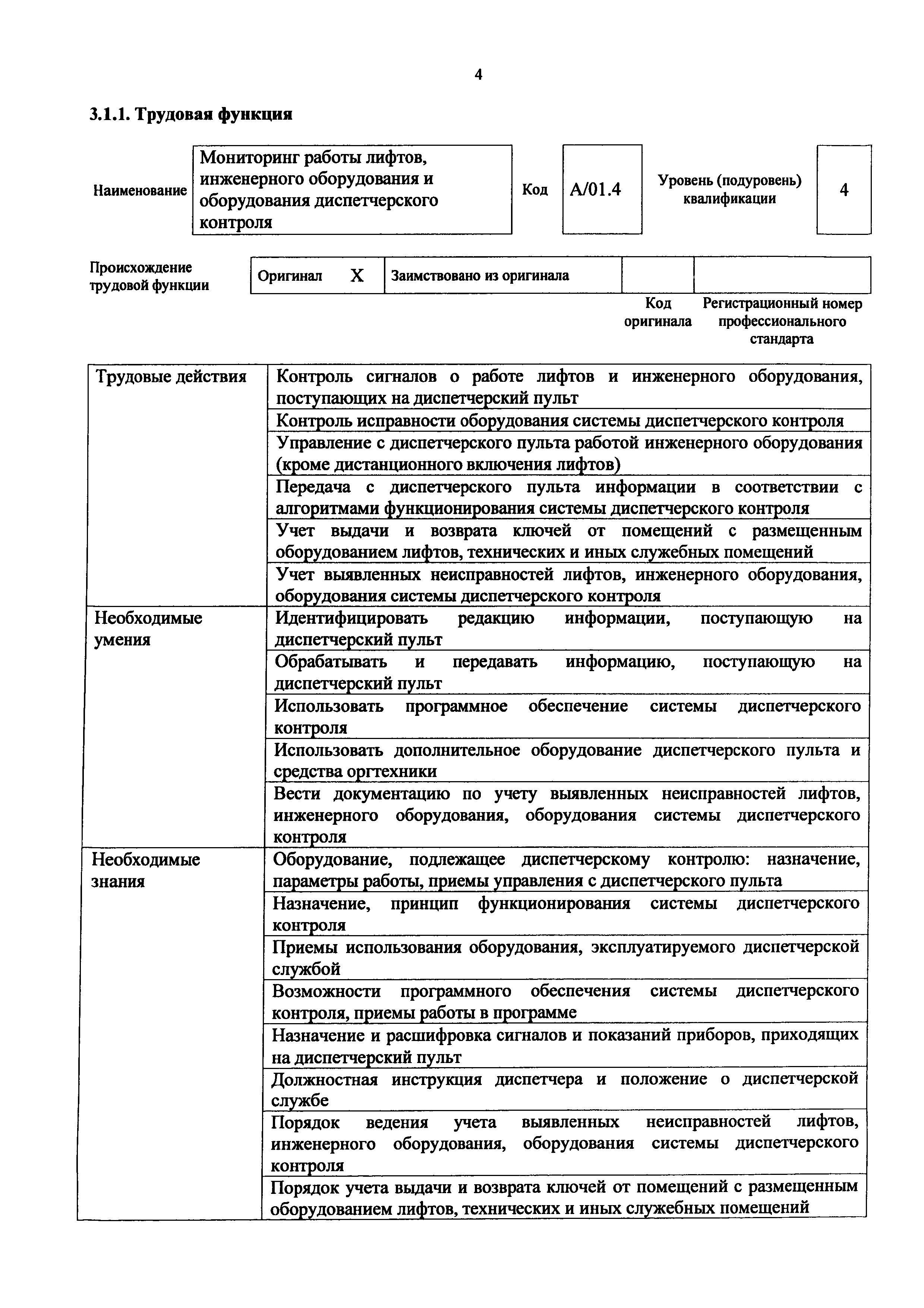 Скачать Приказ 1120н Об утверждении профессионального стандарта Диспетчер  аварийно-диспетчерской службы