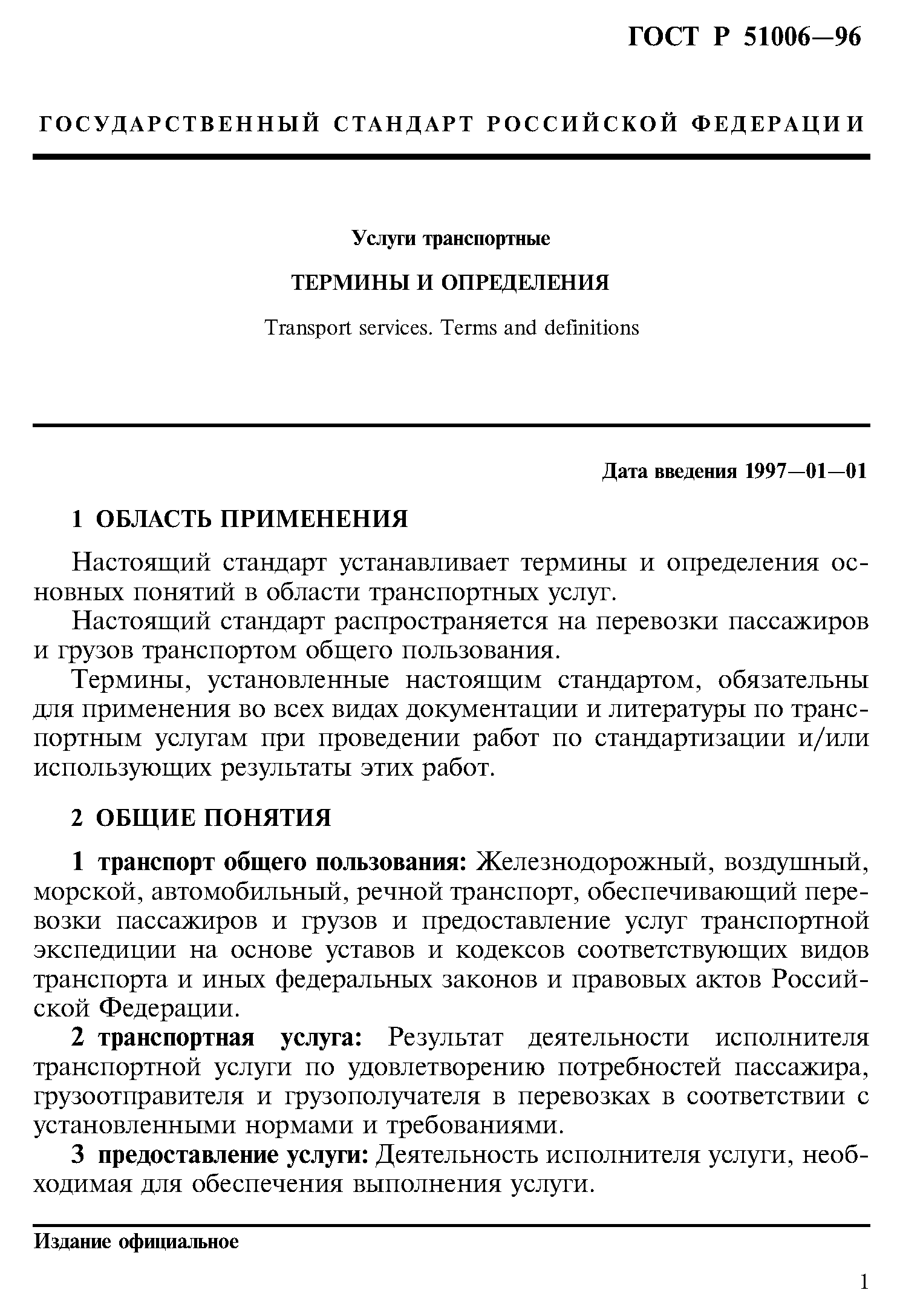 Скачать ГОСТ Р 51006-96 Услуги транспортные. Термины и определения