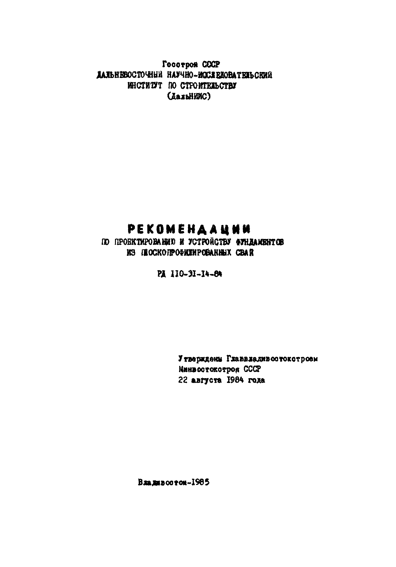 РД 110-31-14-84