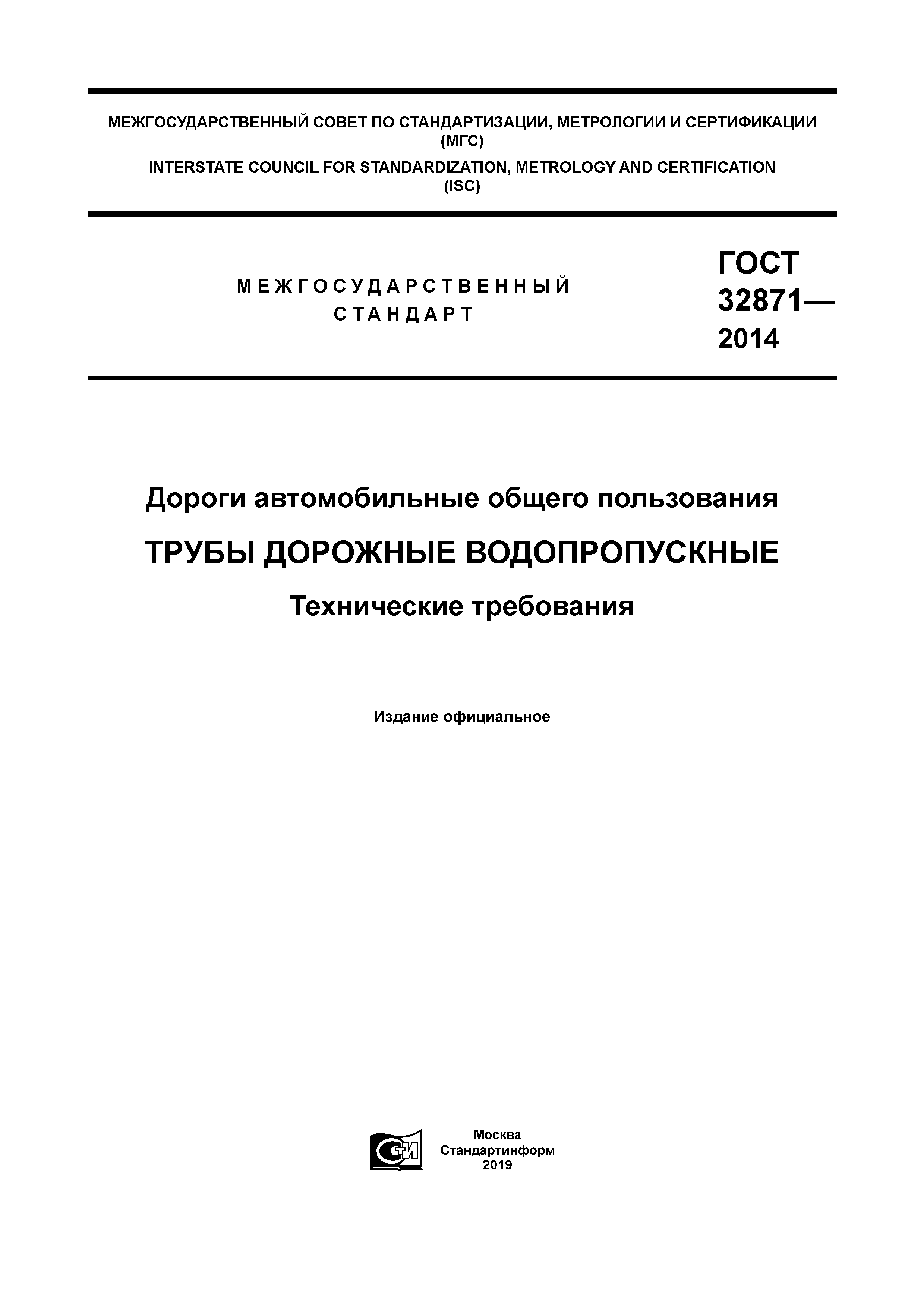 ГОСТ 32871-2014