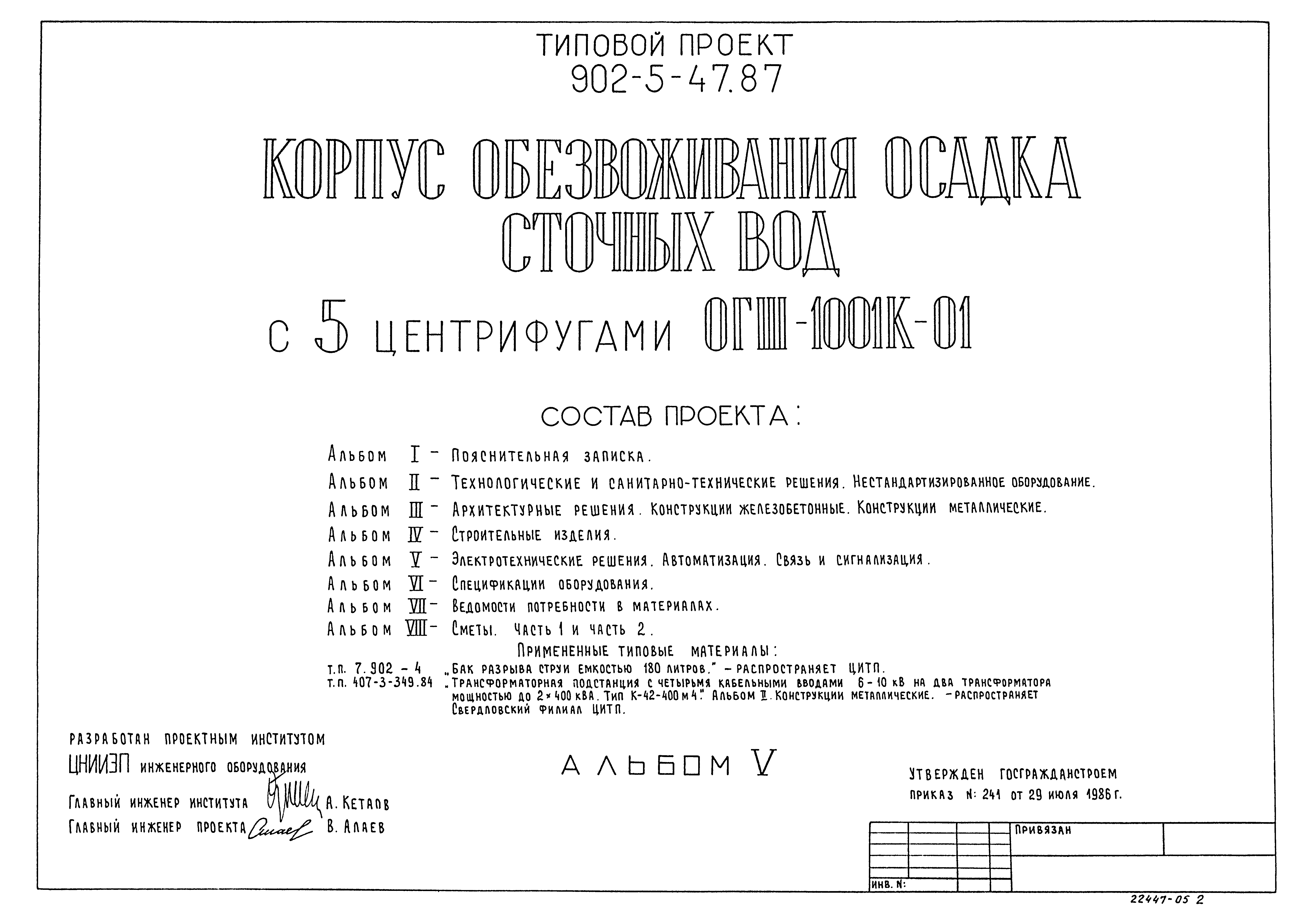 Типовой проект 902-5-47.87