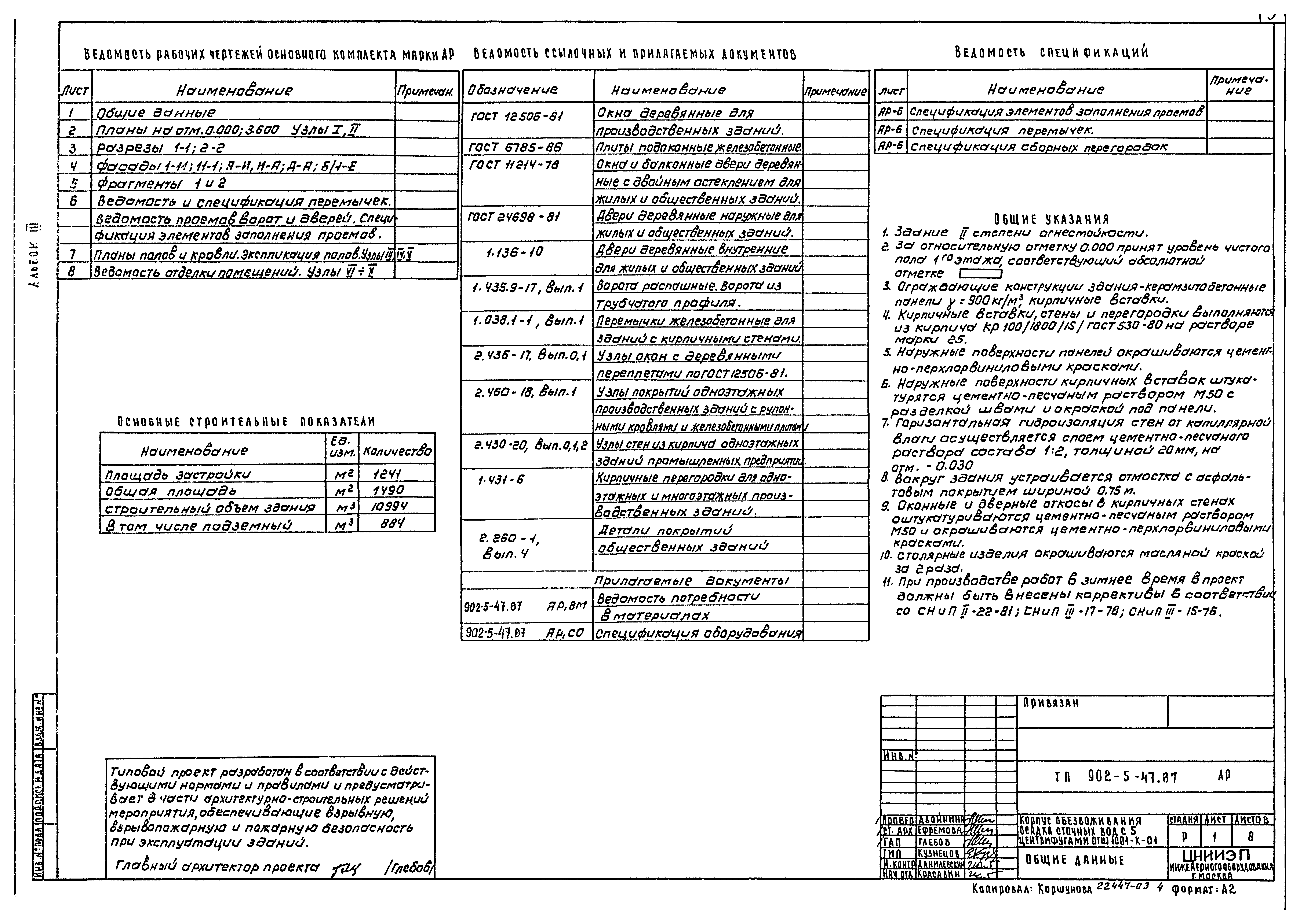 Типовой проект 902-5-47.87