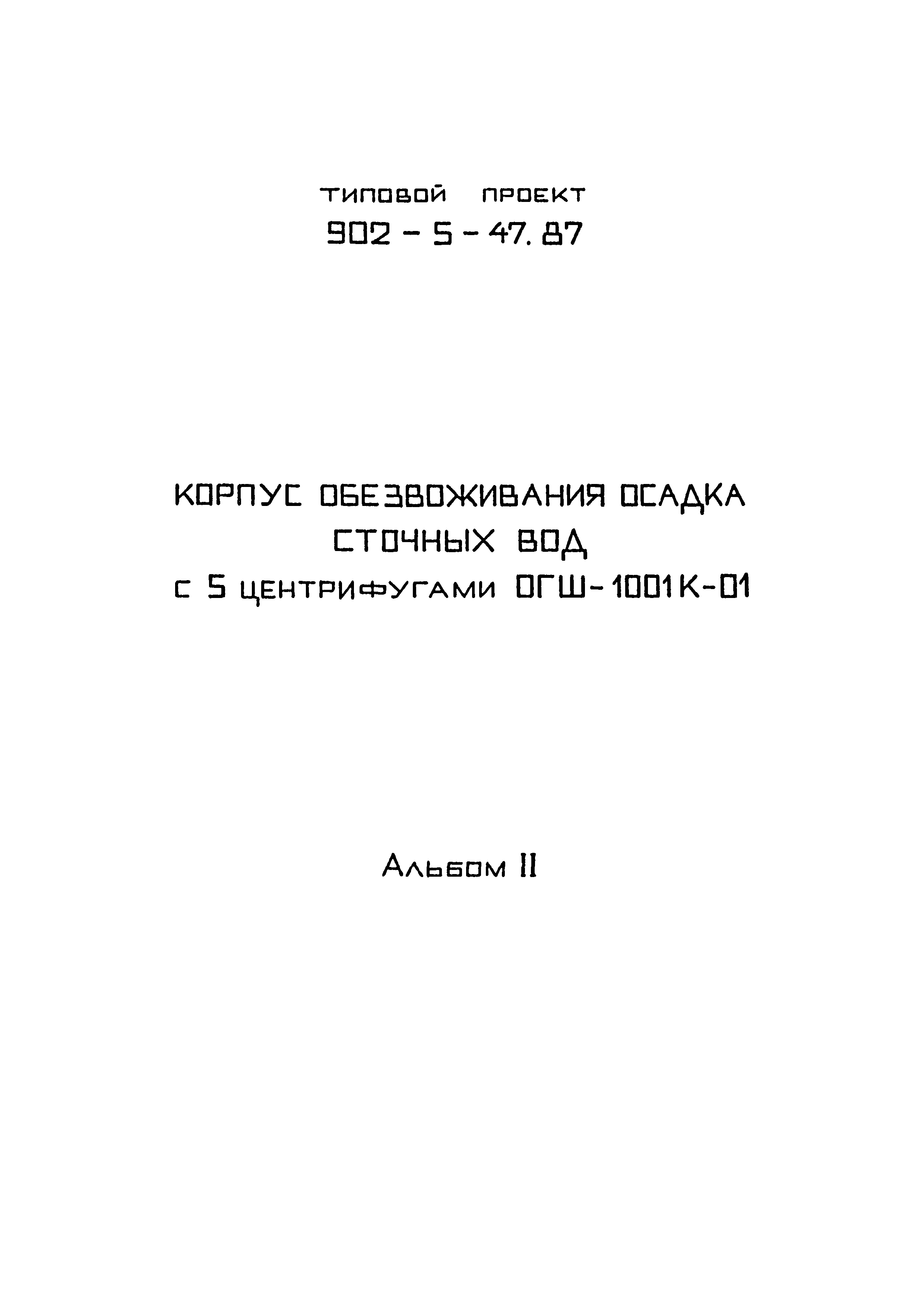 Типовой проект 902-5-47.87