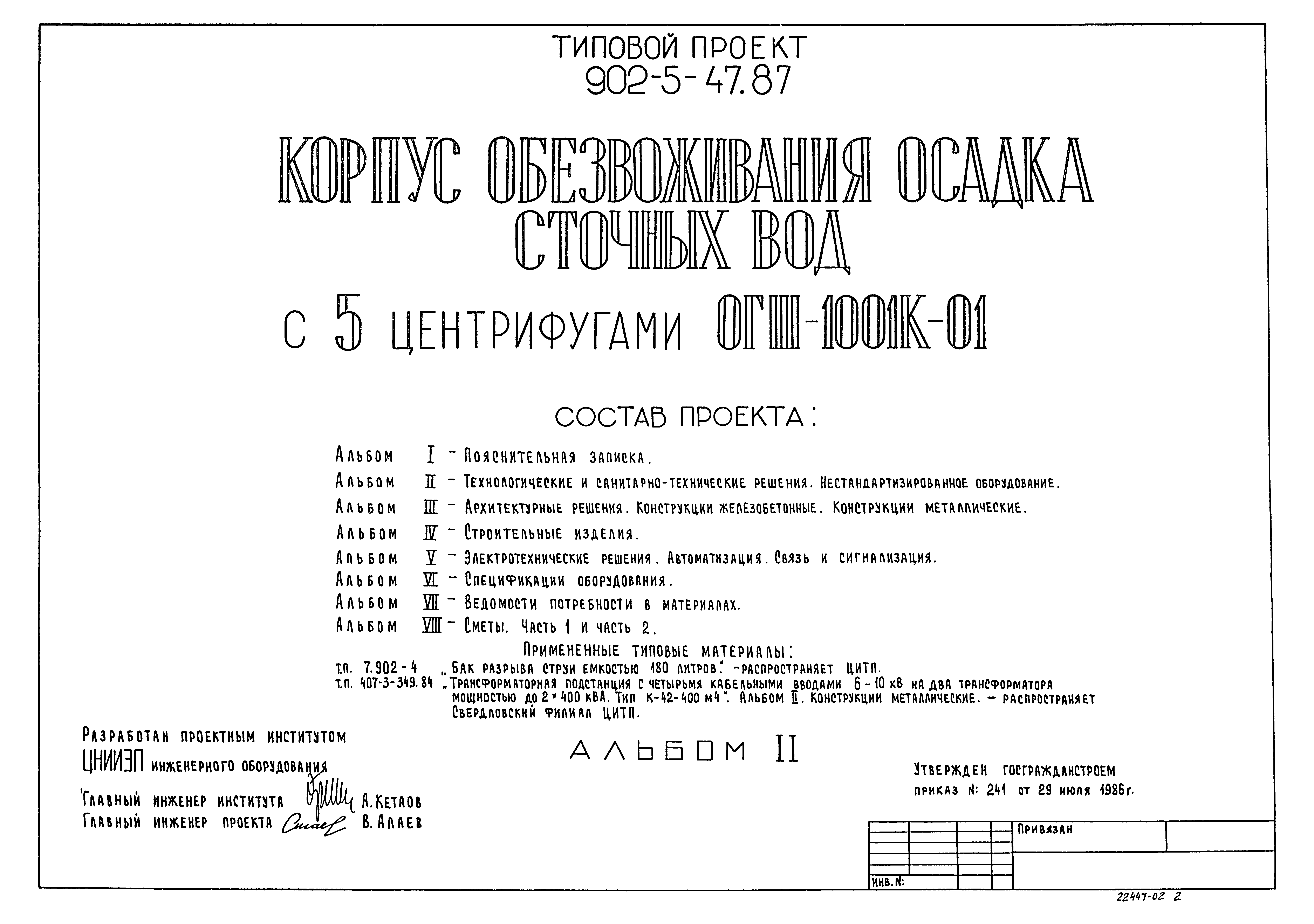 Типовой проект 902-5-47.87