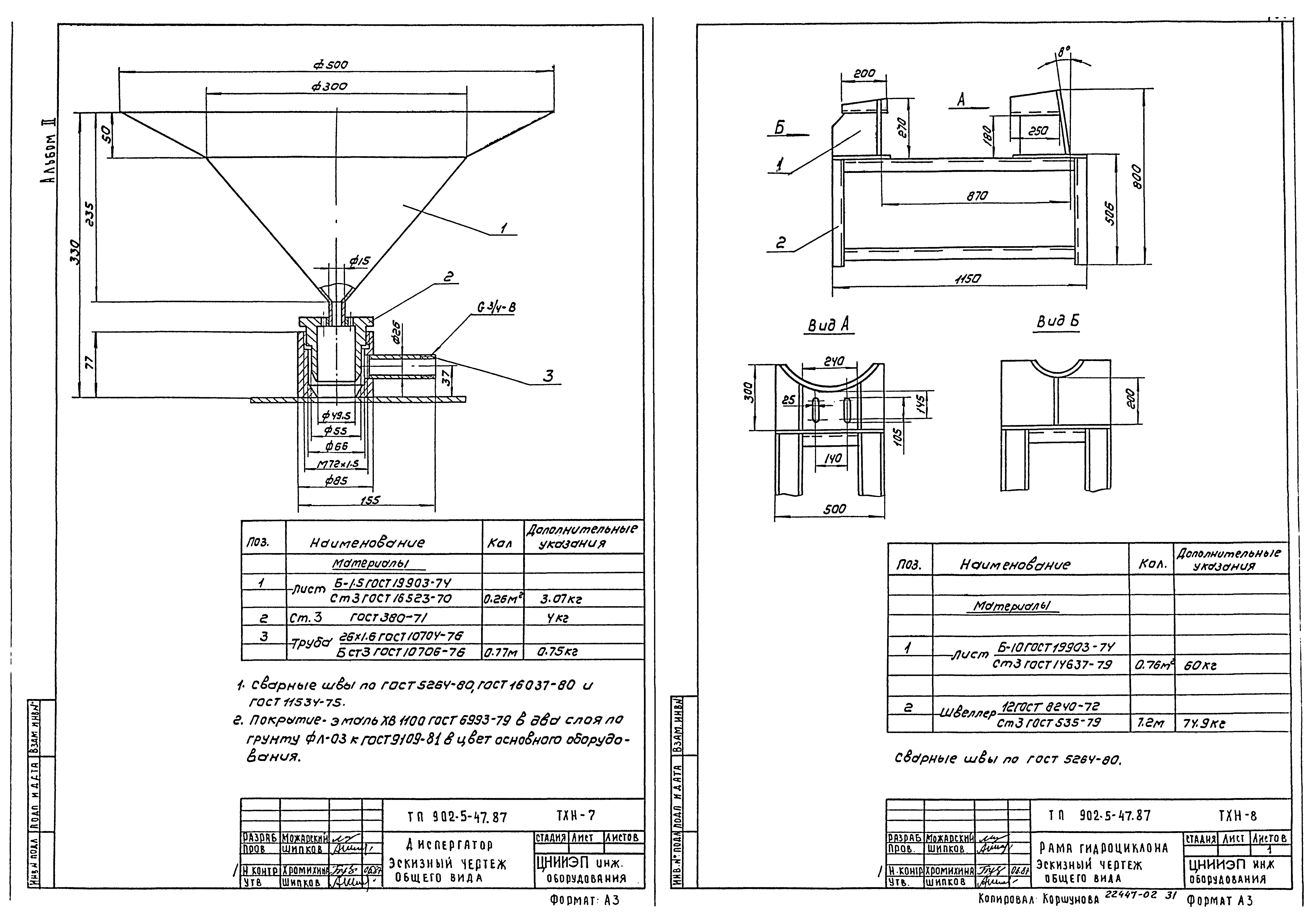 Типовой проект 902-5-47.87