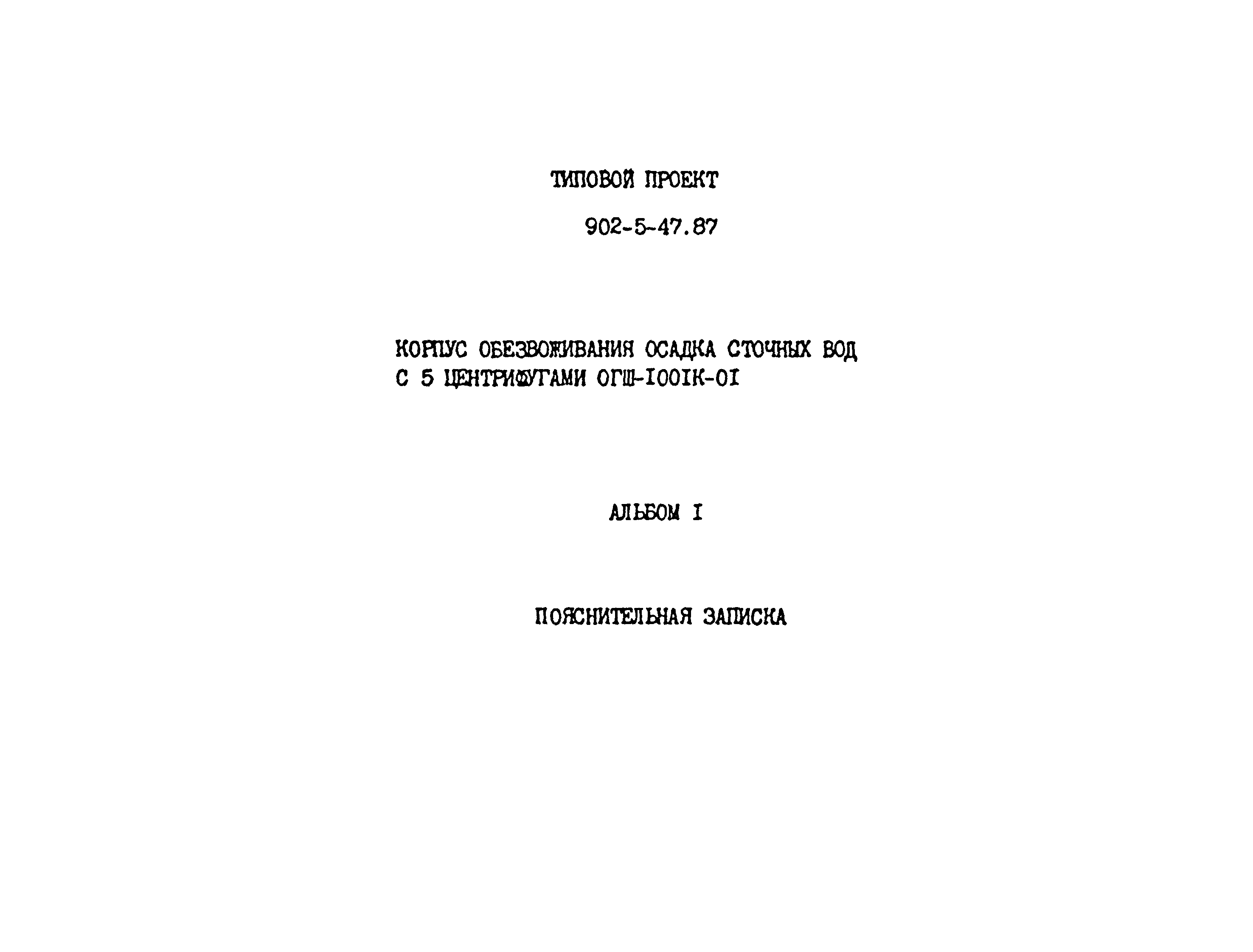 Типовой проект 902-5-47.87