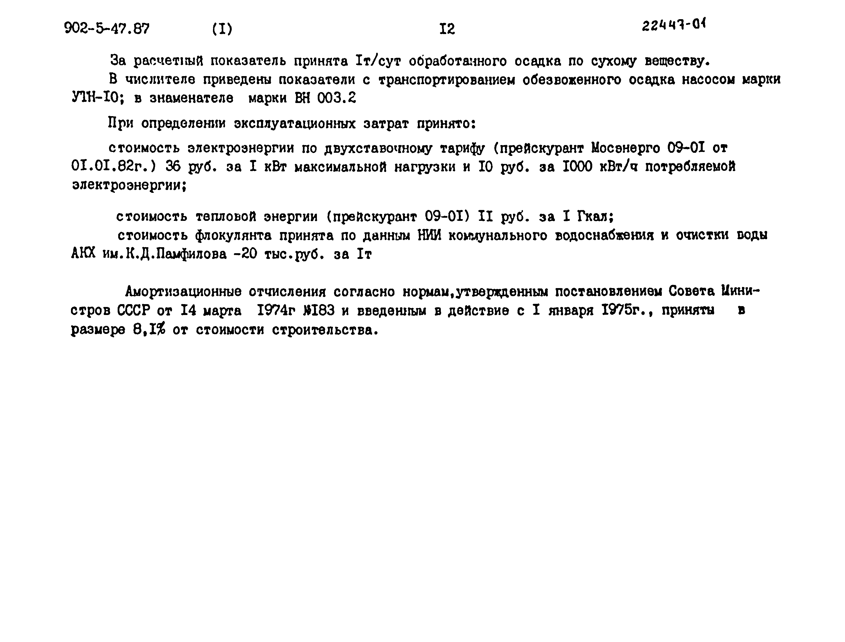 Типовой проект 902-5-47.87