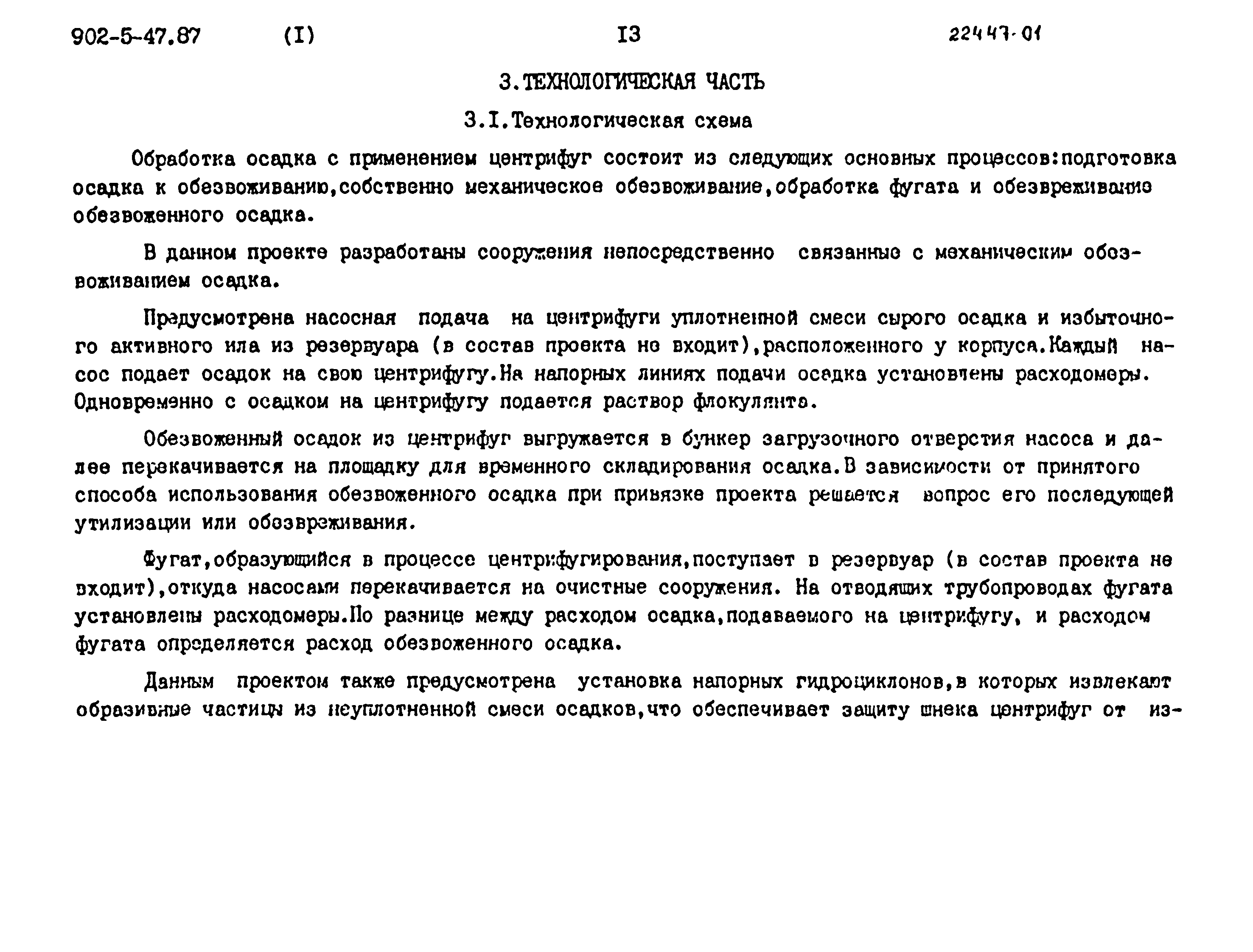 Типовой проект 902-5-47.87