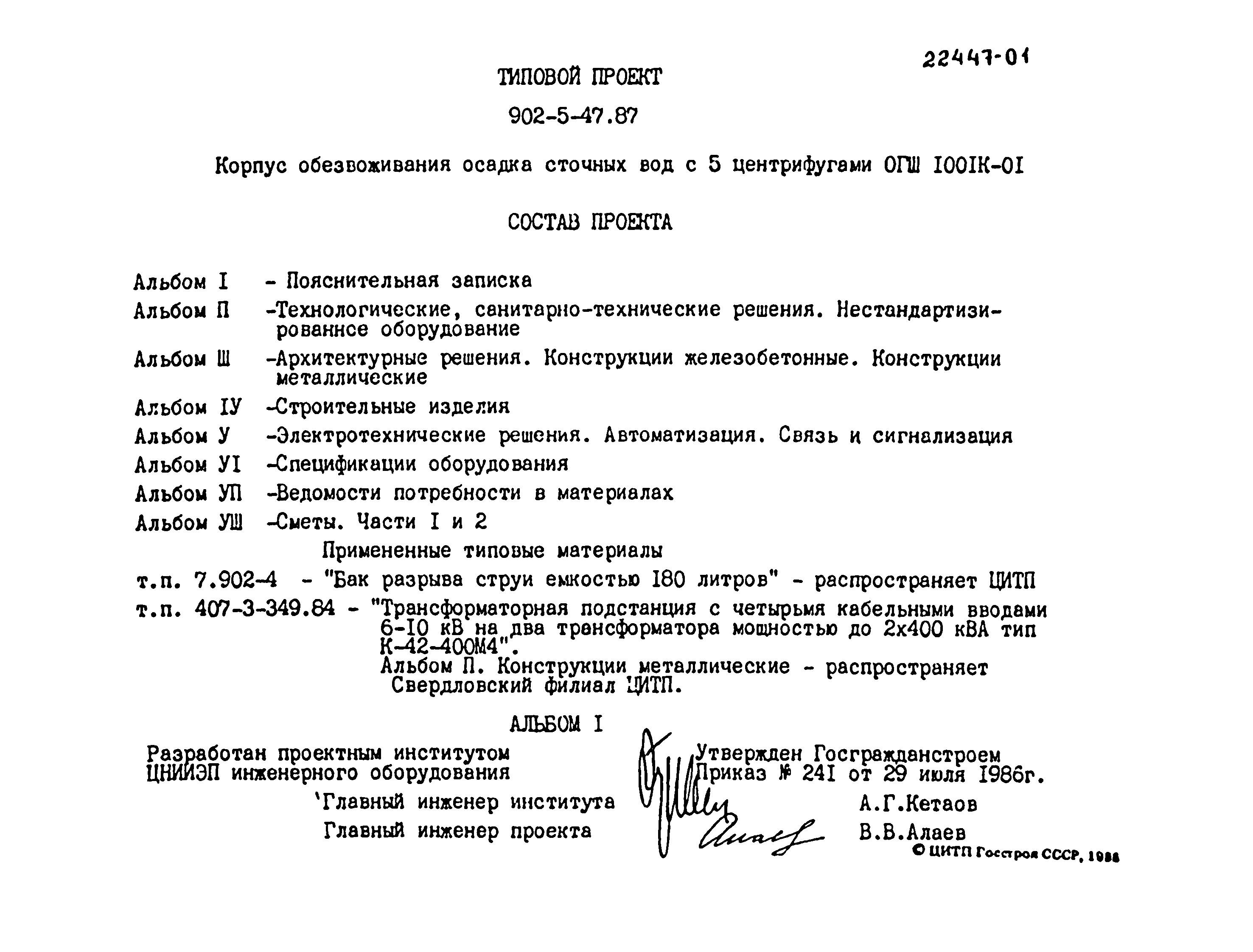 Типовой проект 902-5-47.87