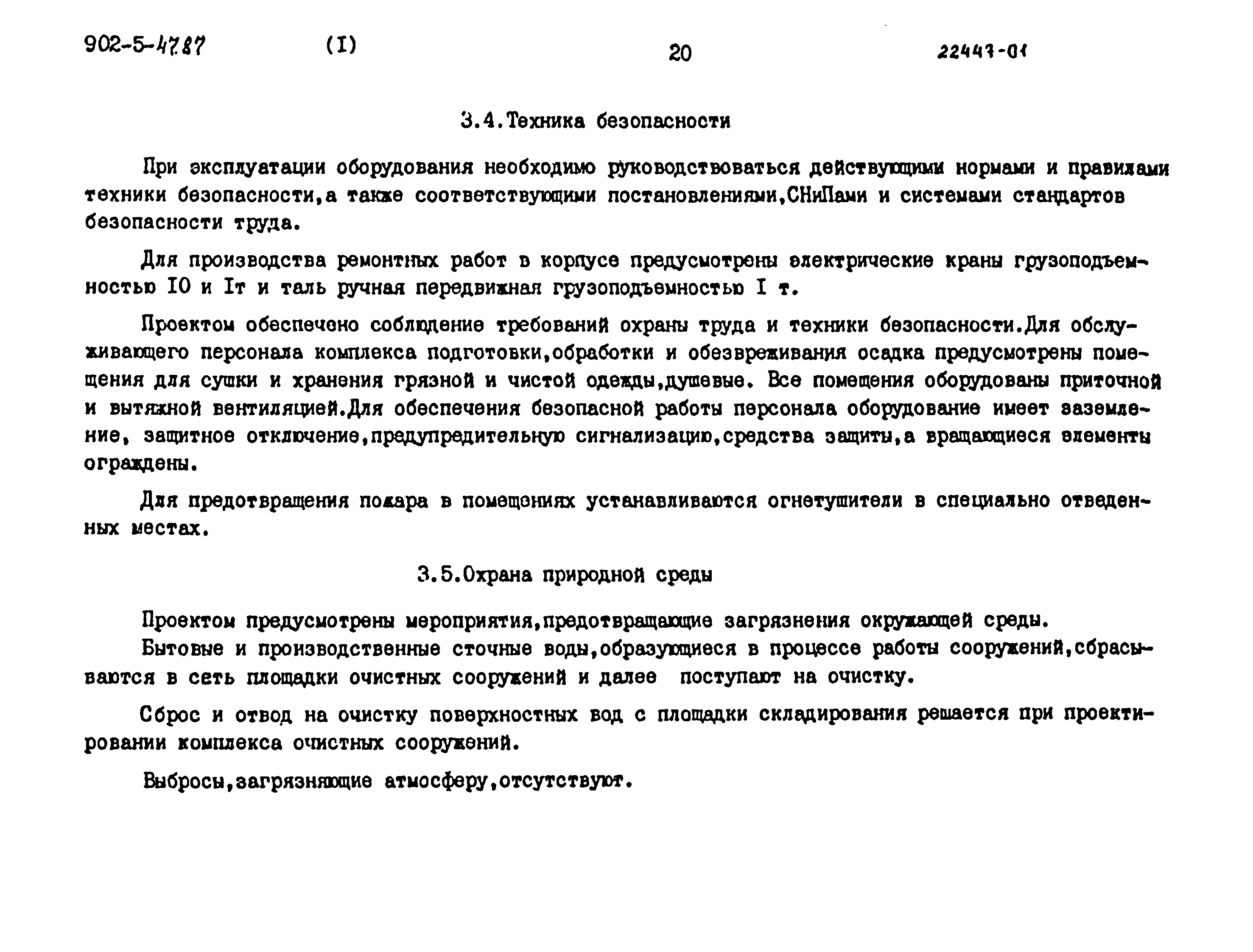 Типовой проект 902-5-47.87