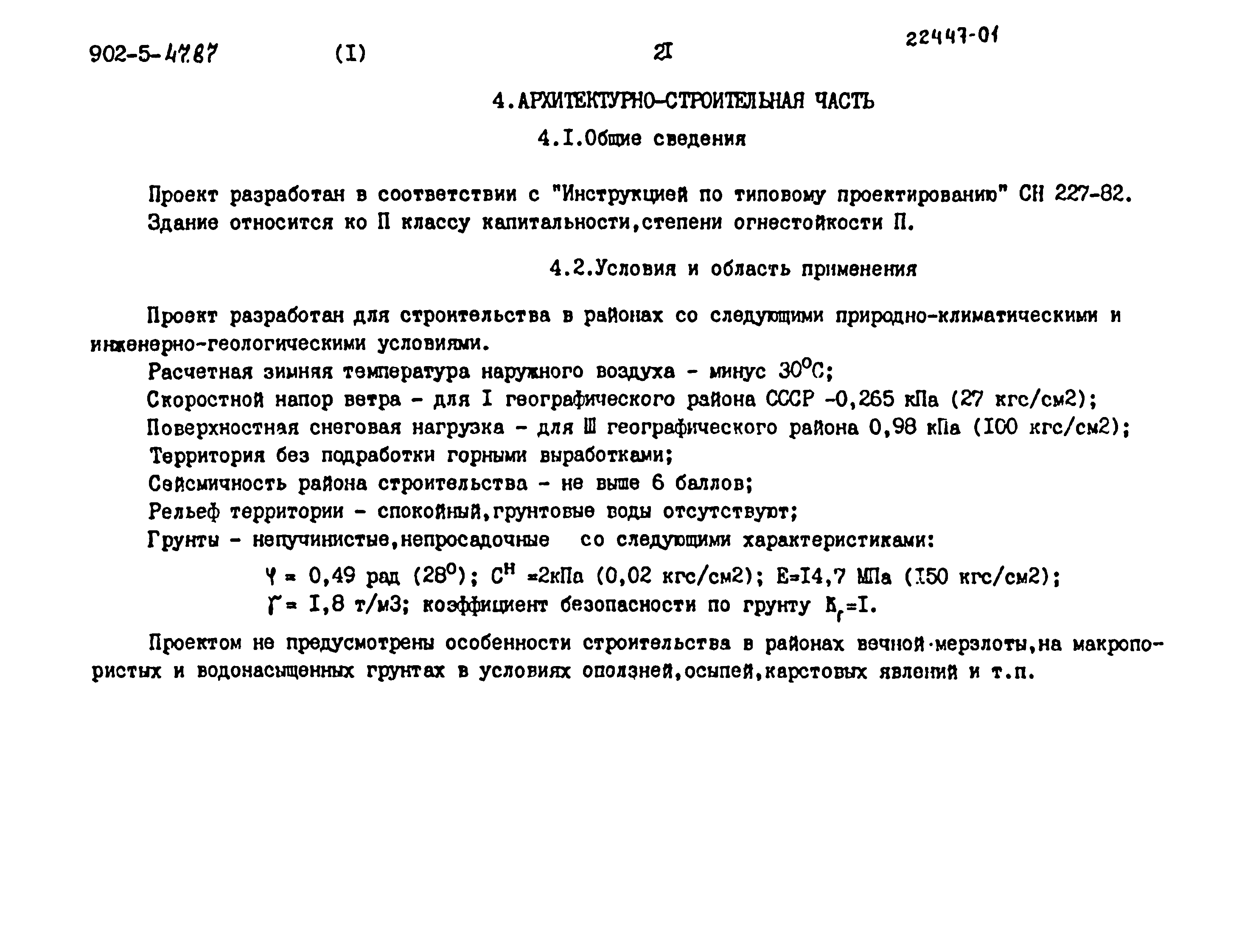 Типовой проект 902-5-47.87