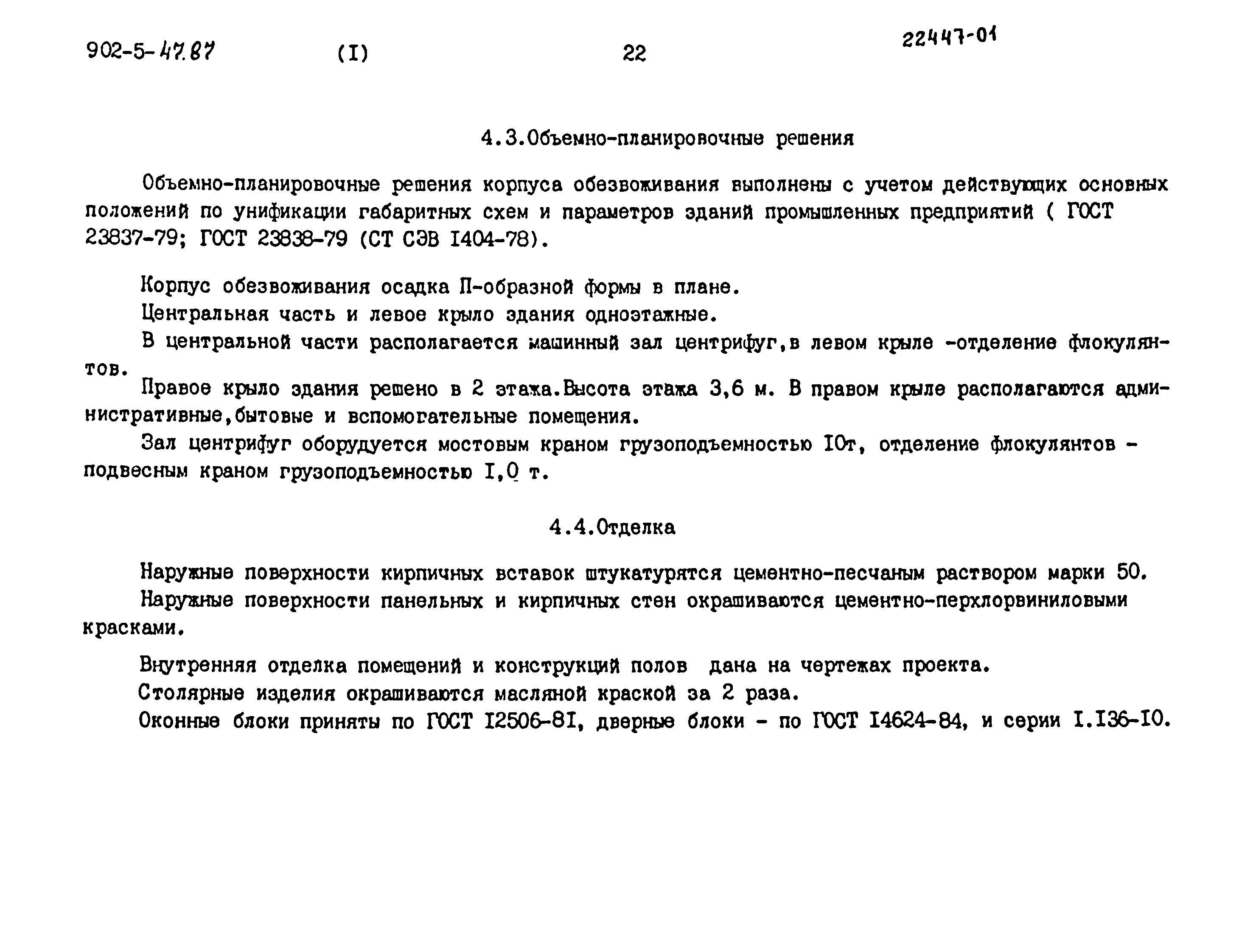 Типовой проект 902-5-47.87