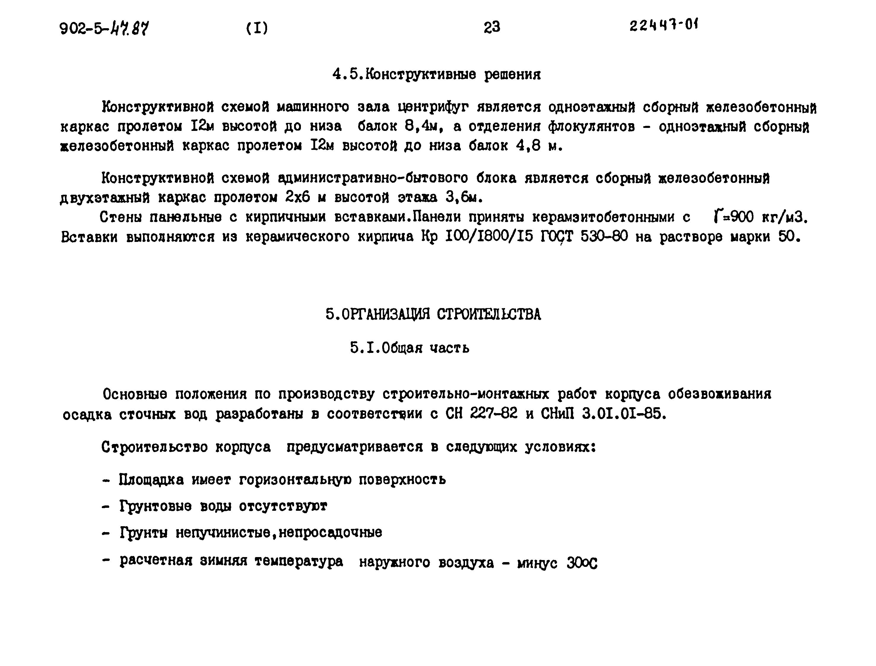 Типовой проект 902-5-47.87