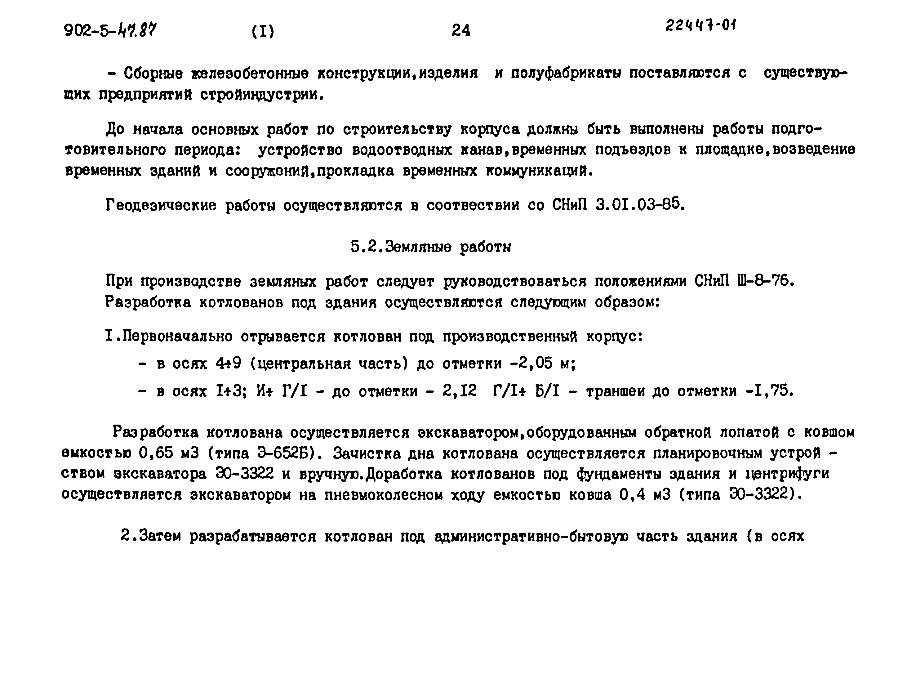 Типовой проект 902-5-47.87