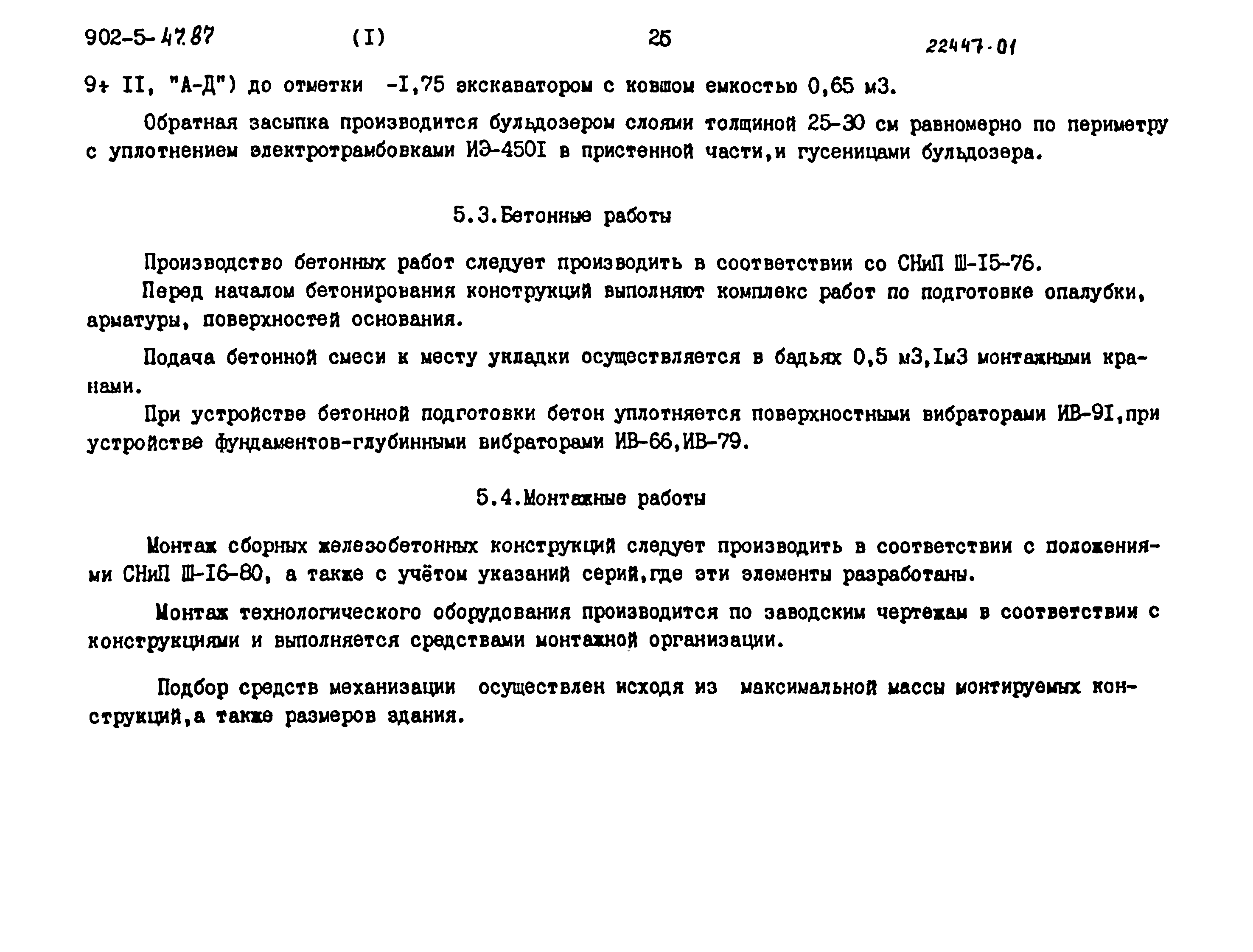 Типовой проект 902-5-47.87