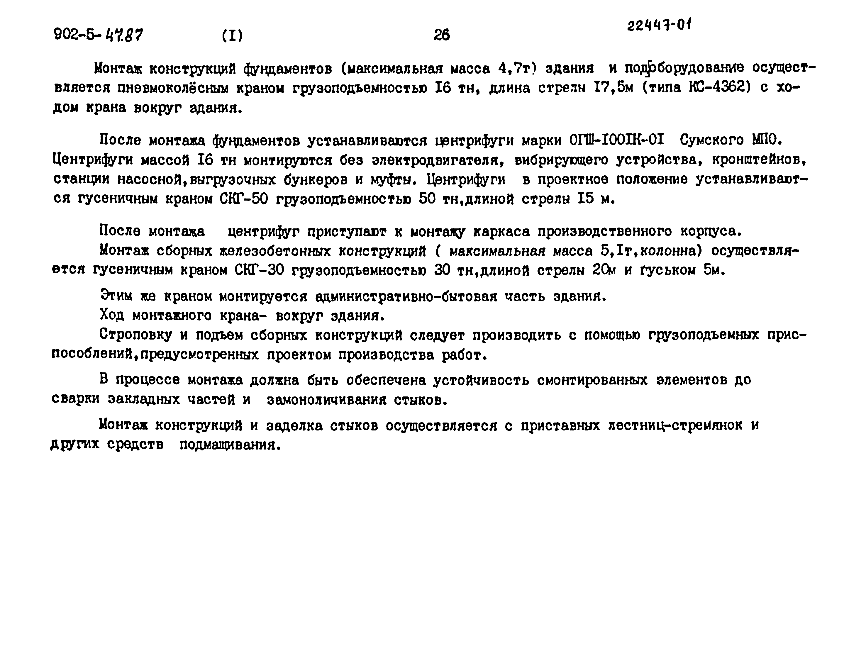 Типовой проект 902-5-47.87