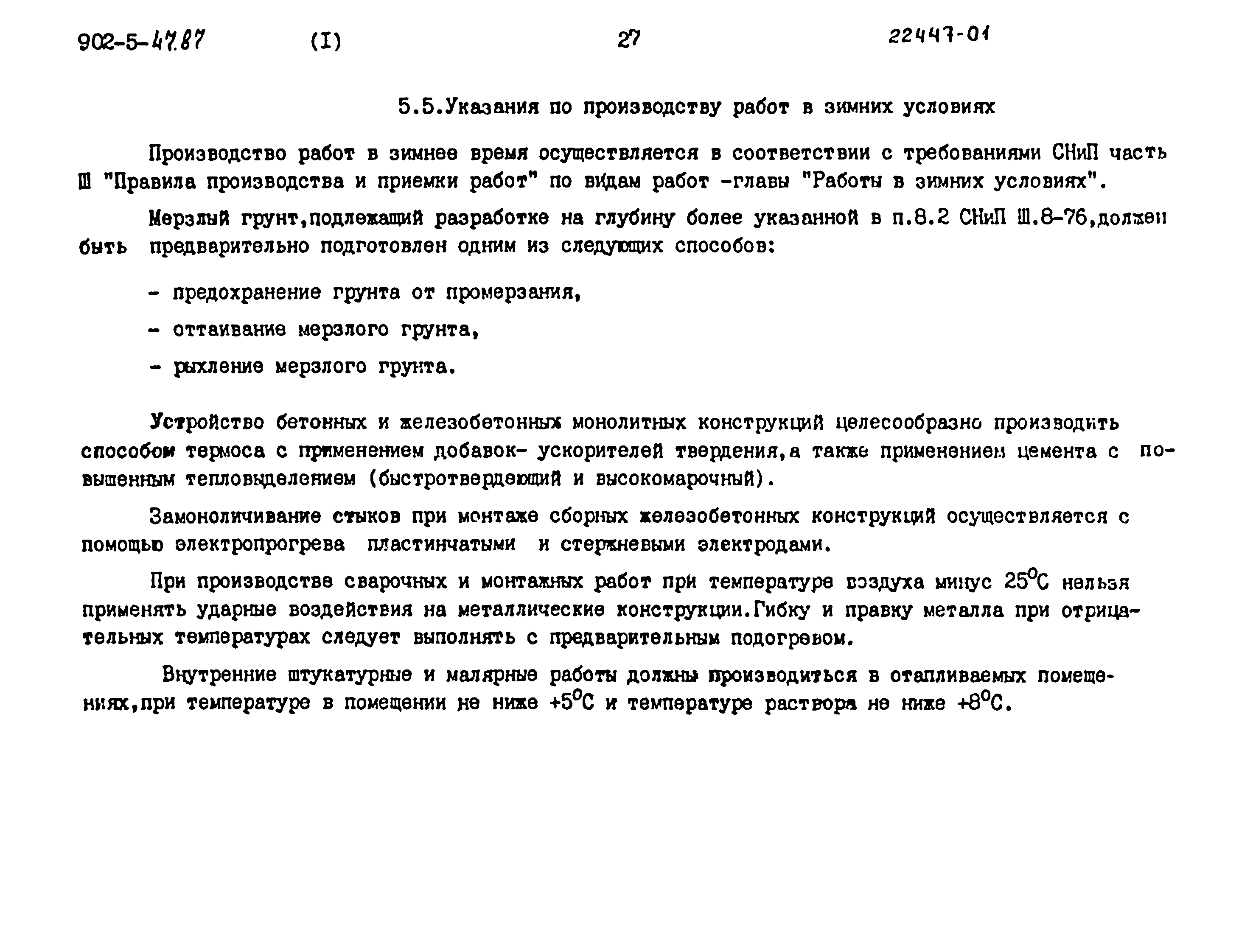 Типовой проект 902-5-47.87