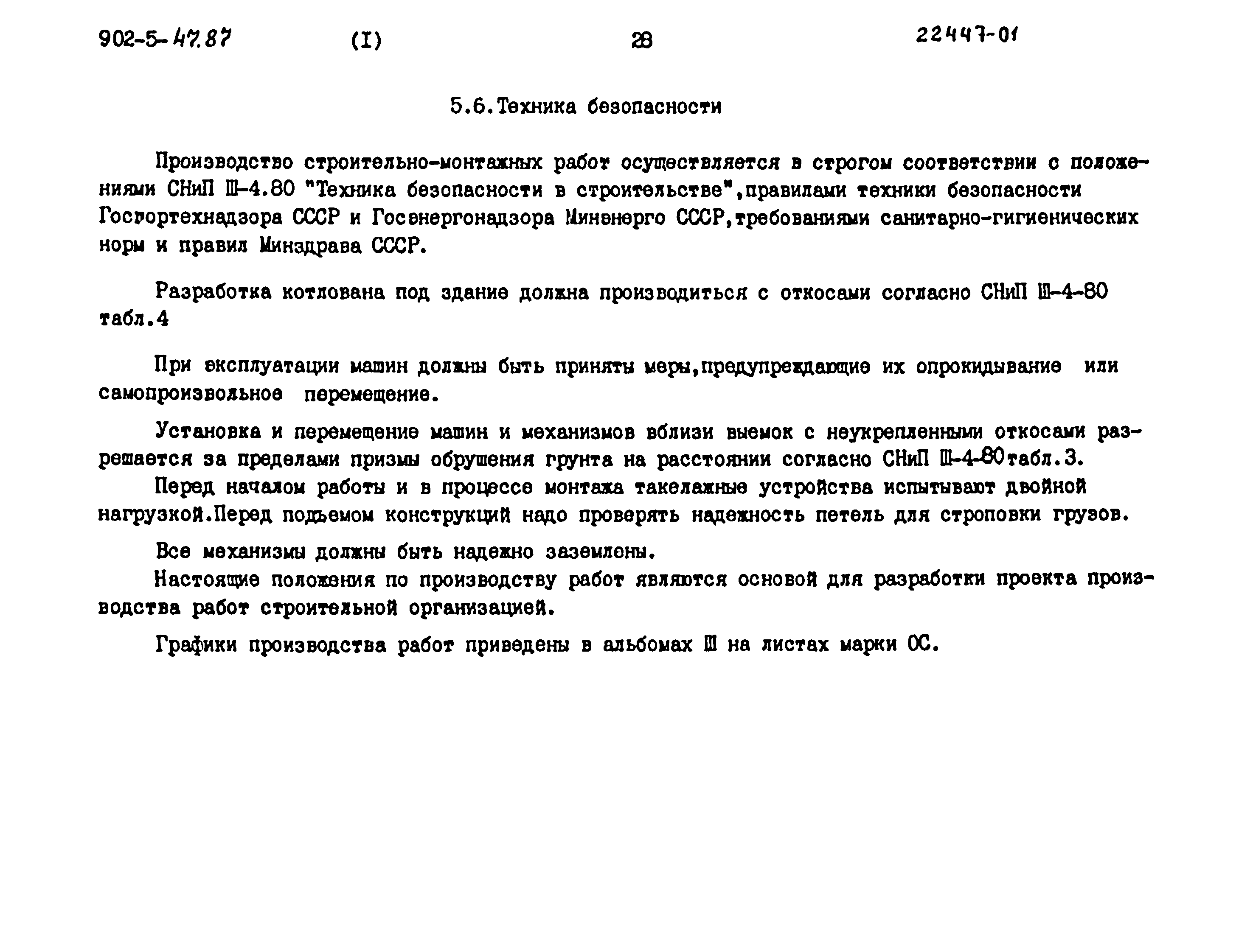 Типовой проект 902-5-47.87